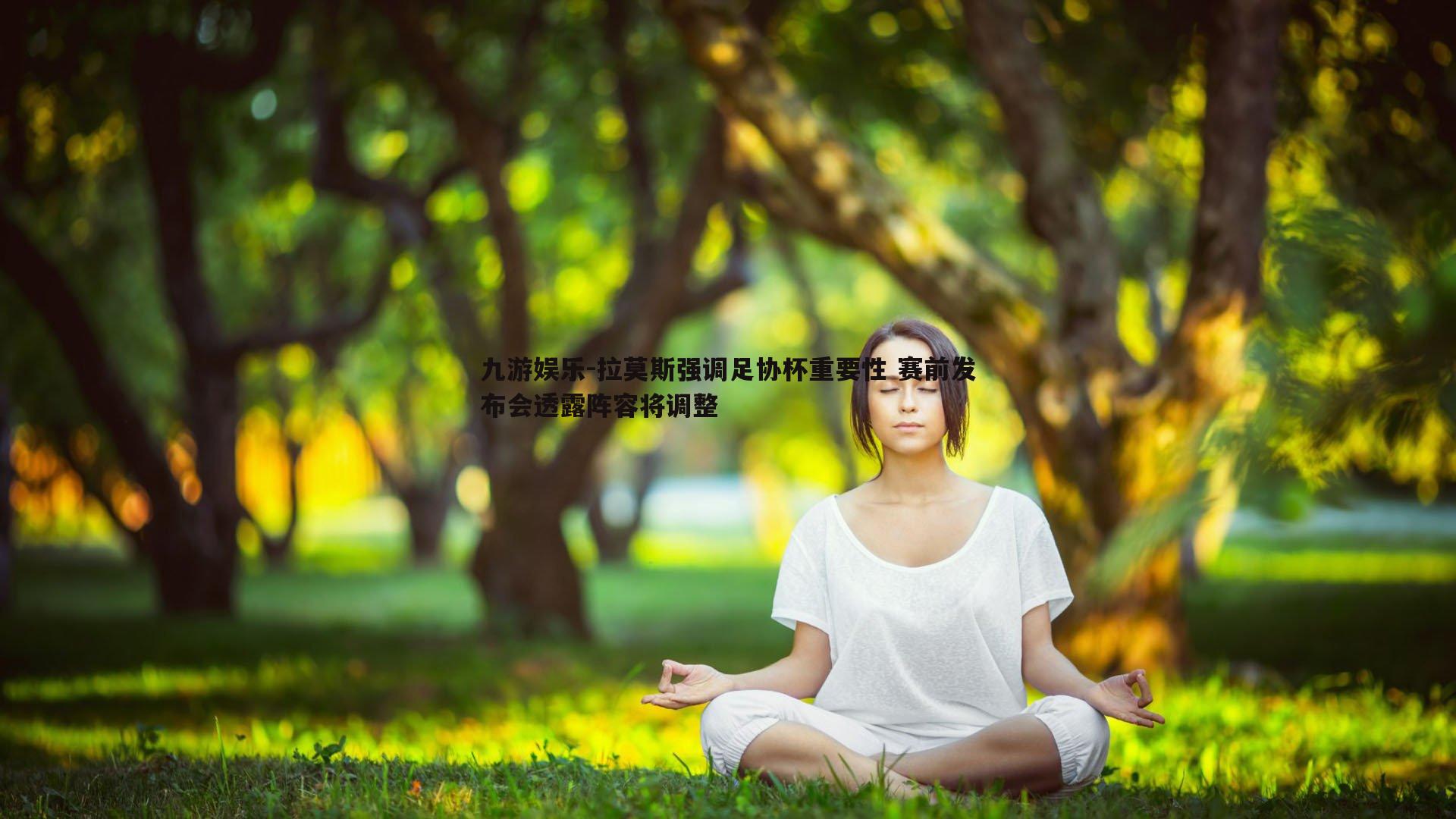 拉莫斯强调足协杯重要性 赛前发布会透露阵容将调整
