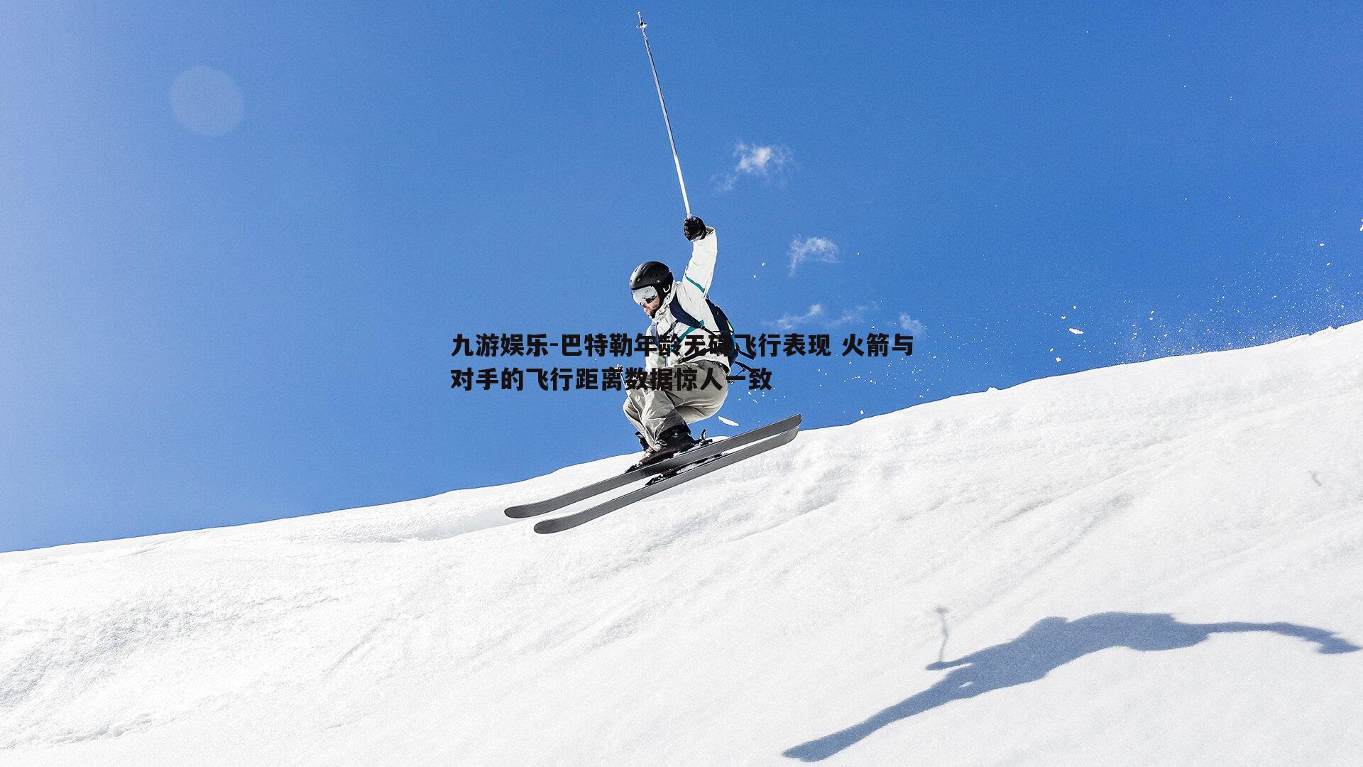 巴特勒年龄无碍飞行表现 火箭与对手的飞行距离数据惊人一致