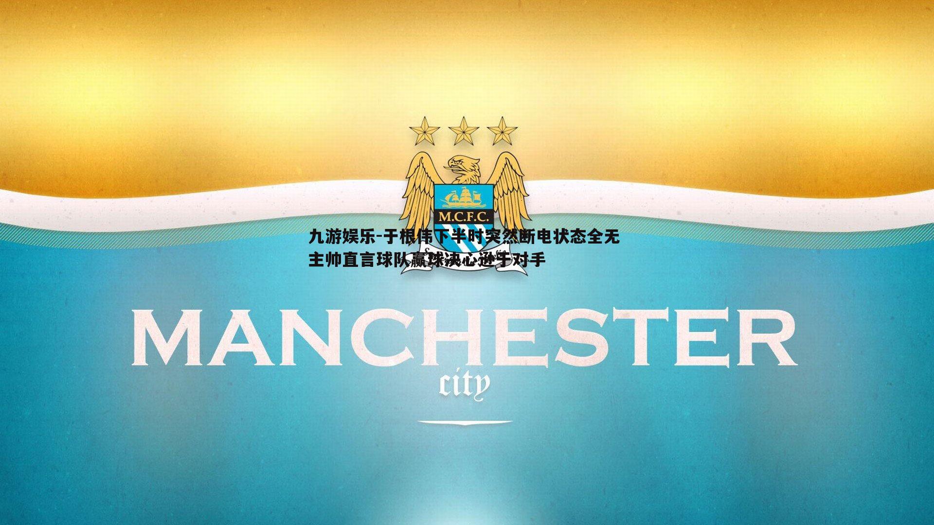 于根伟下半时突然断电状态全无 主帅直言球队赢球决心逊于对手