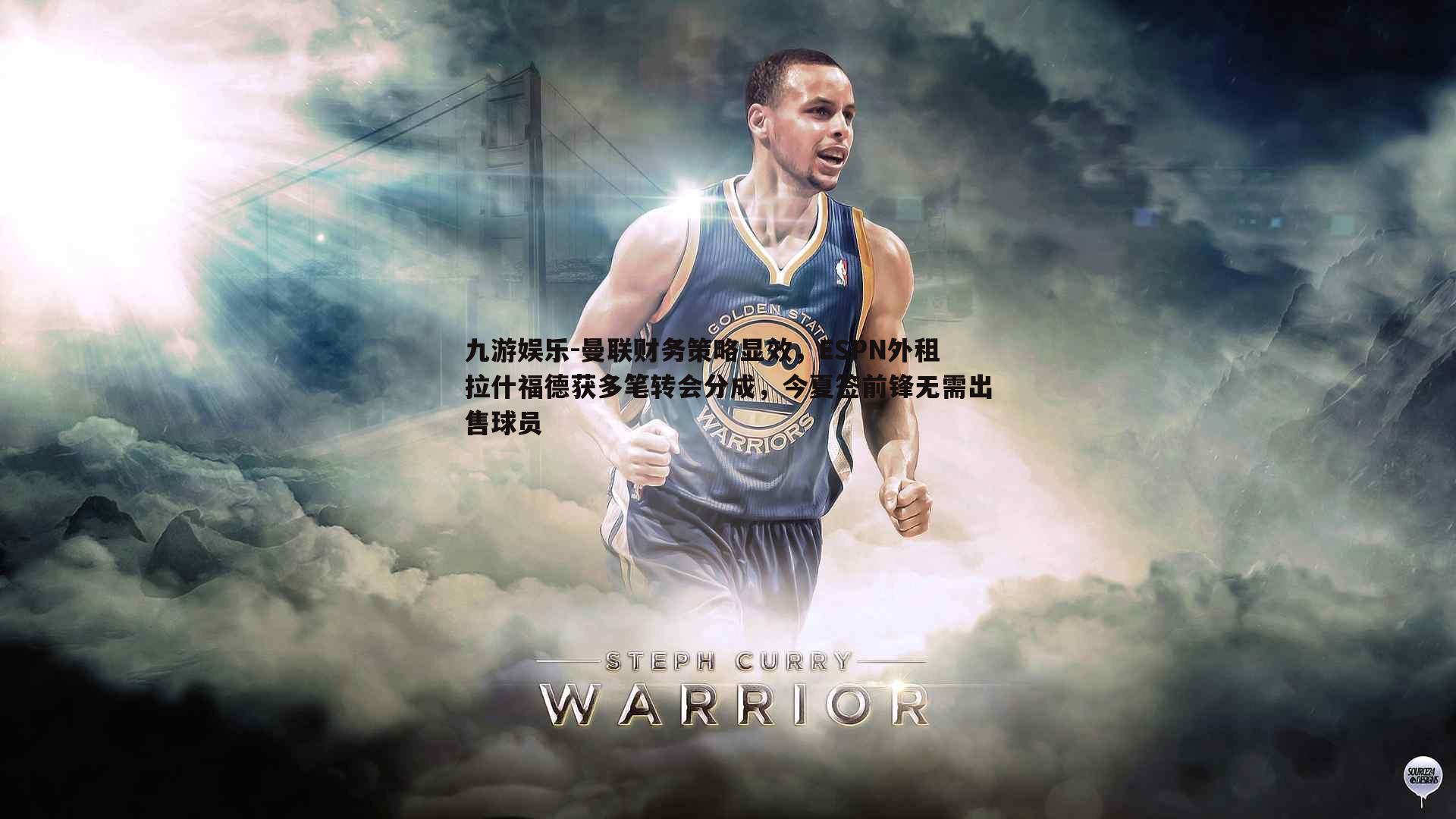 曼联财务策略显效，ESPN外租拉什福德获多笔转会分成，今夏签前锋无需出售球员