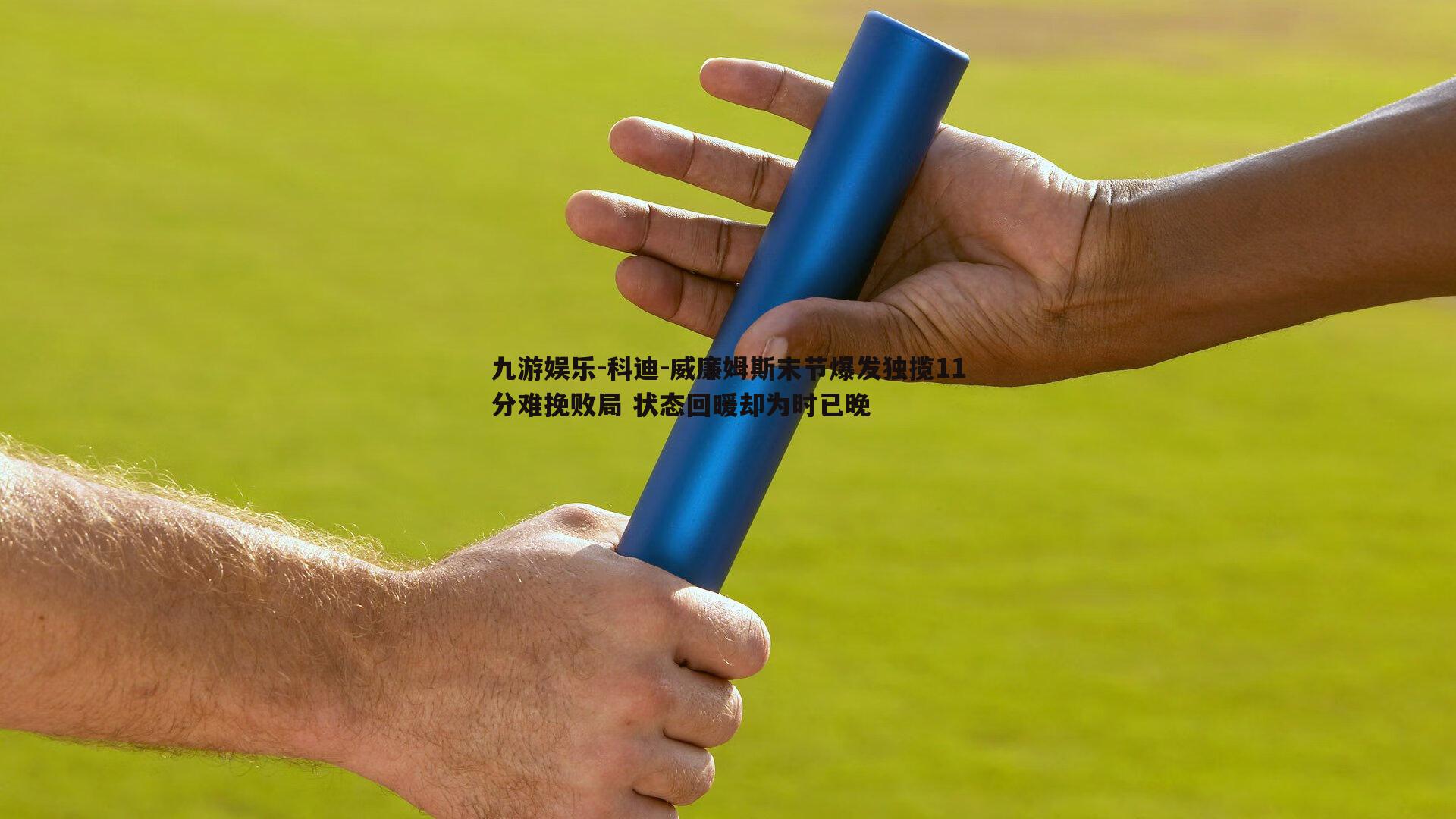 科迪-威廉姆斯末节爆发独揽11分难挽败局 状态回暖却为时已晚