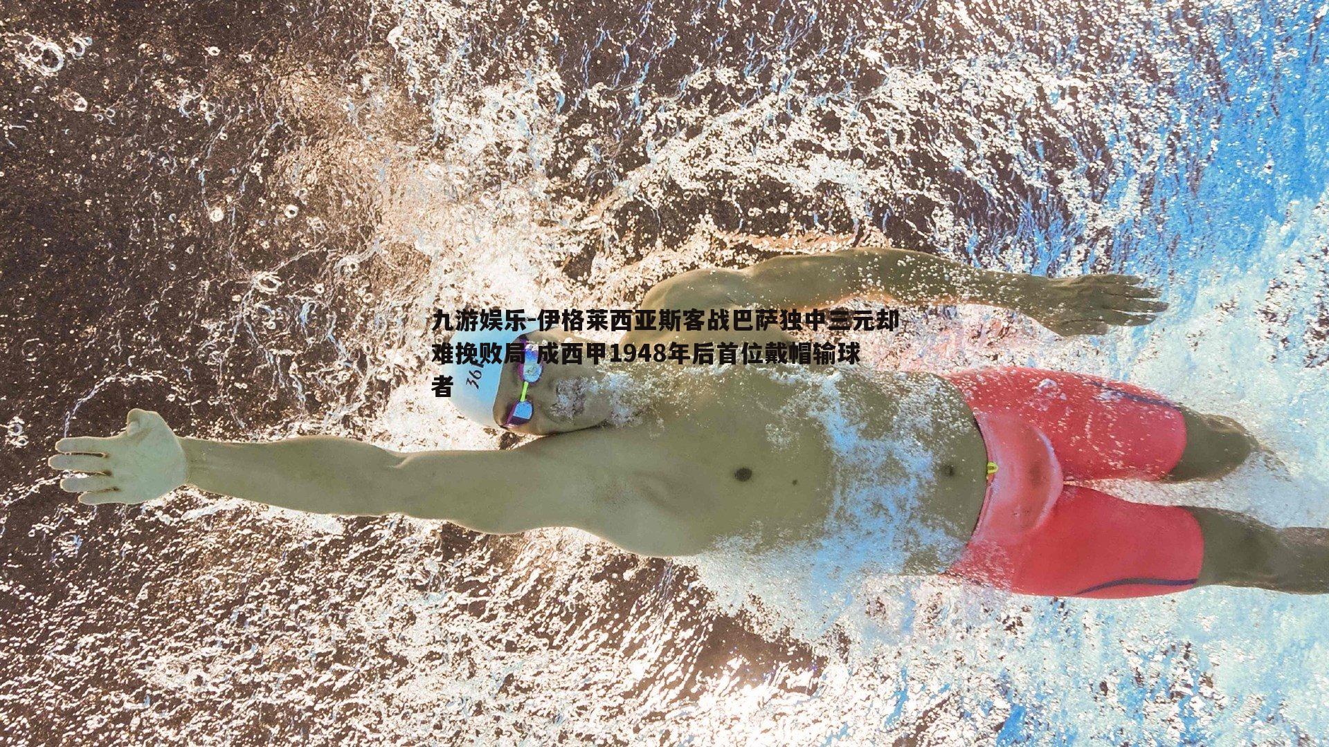 伊格莱西亚斯客战巴萨独中三元却难挽败局 成西甲1948年后首位戴帽输球者