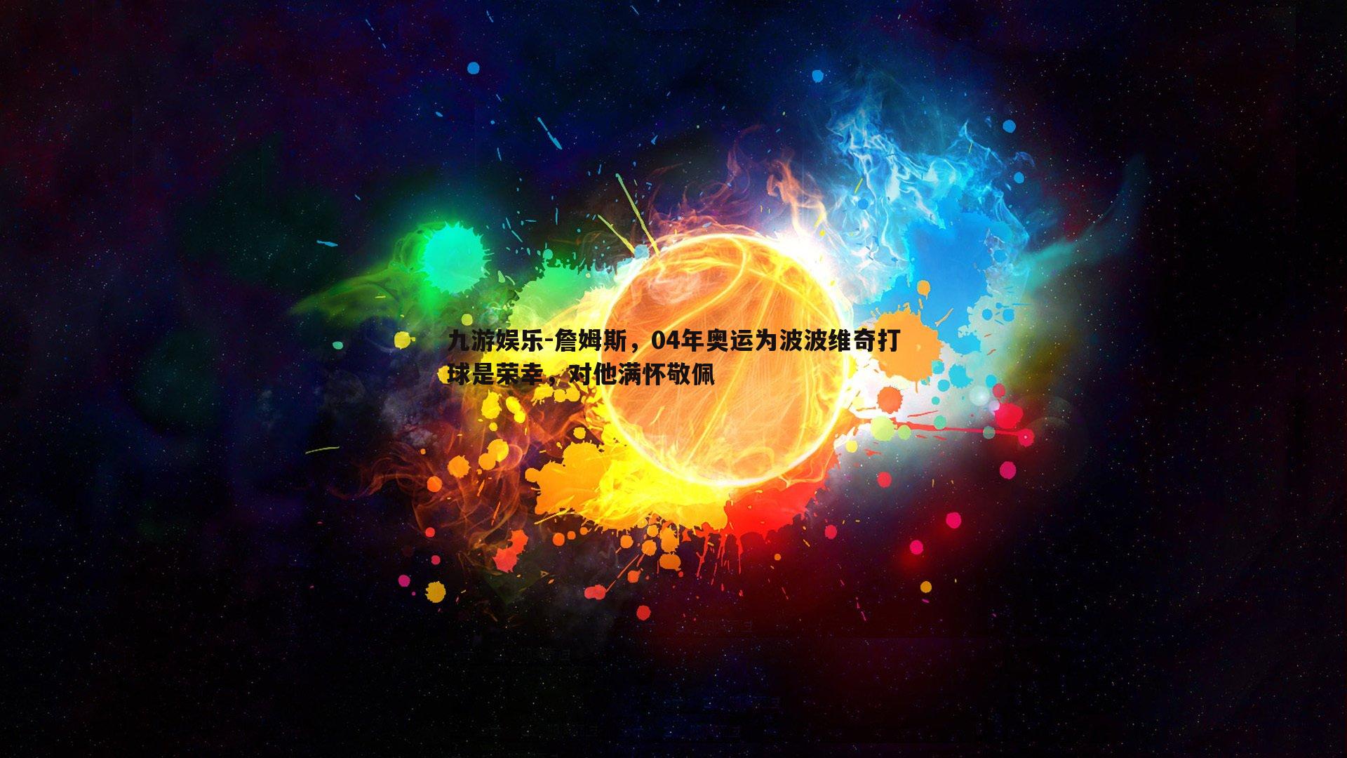 詹姆斯，04年奥运为波波维奇打球是荣幸，对他满怀敬佩