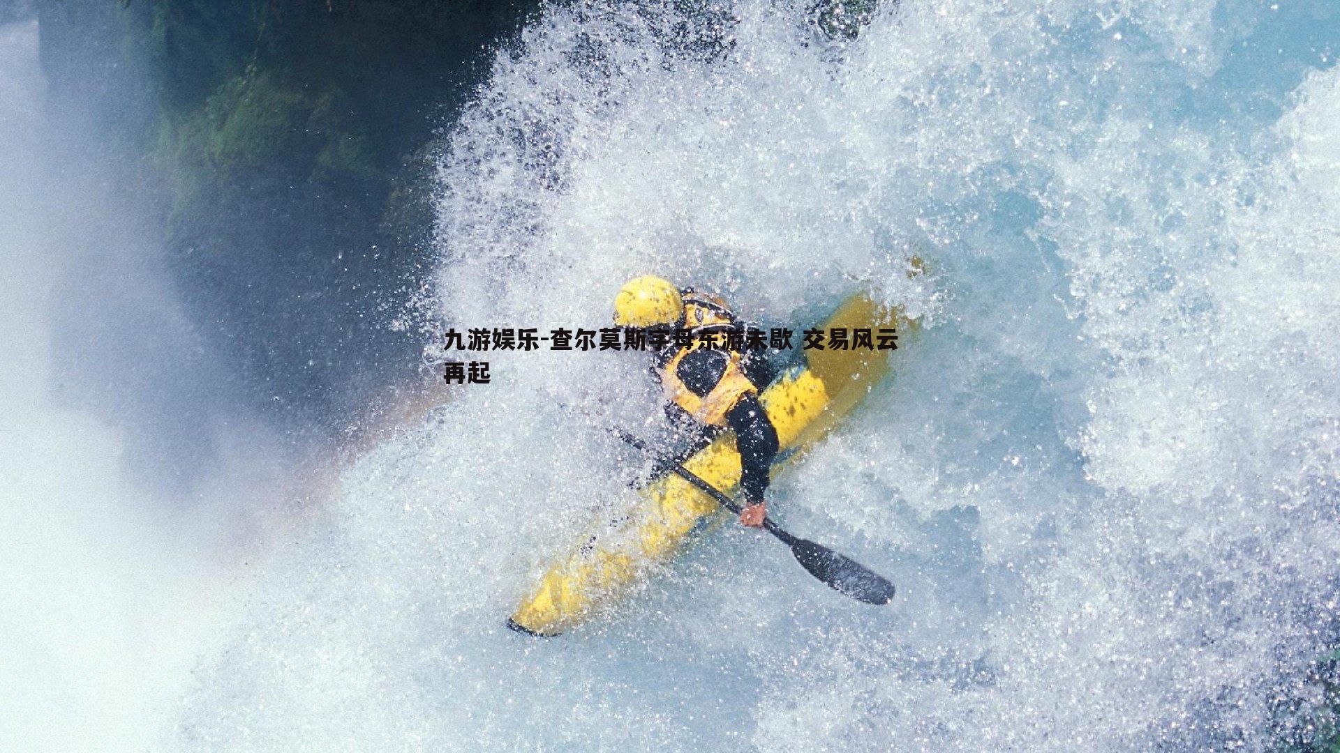 查尔莫斯字母东游未歇 交易风云再起
