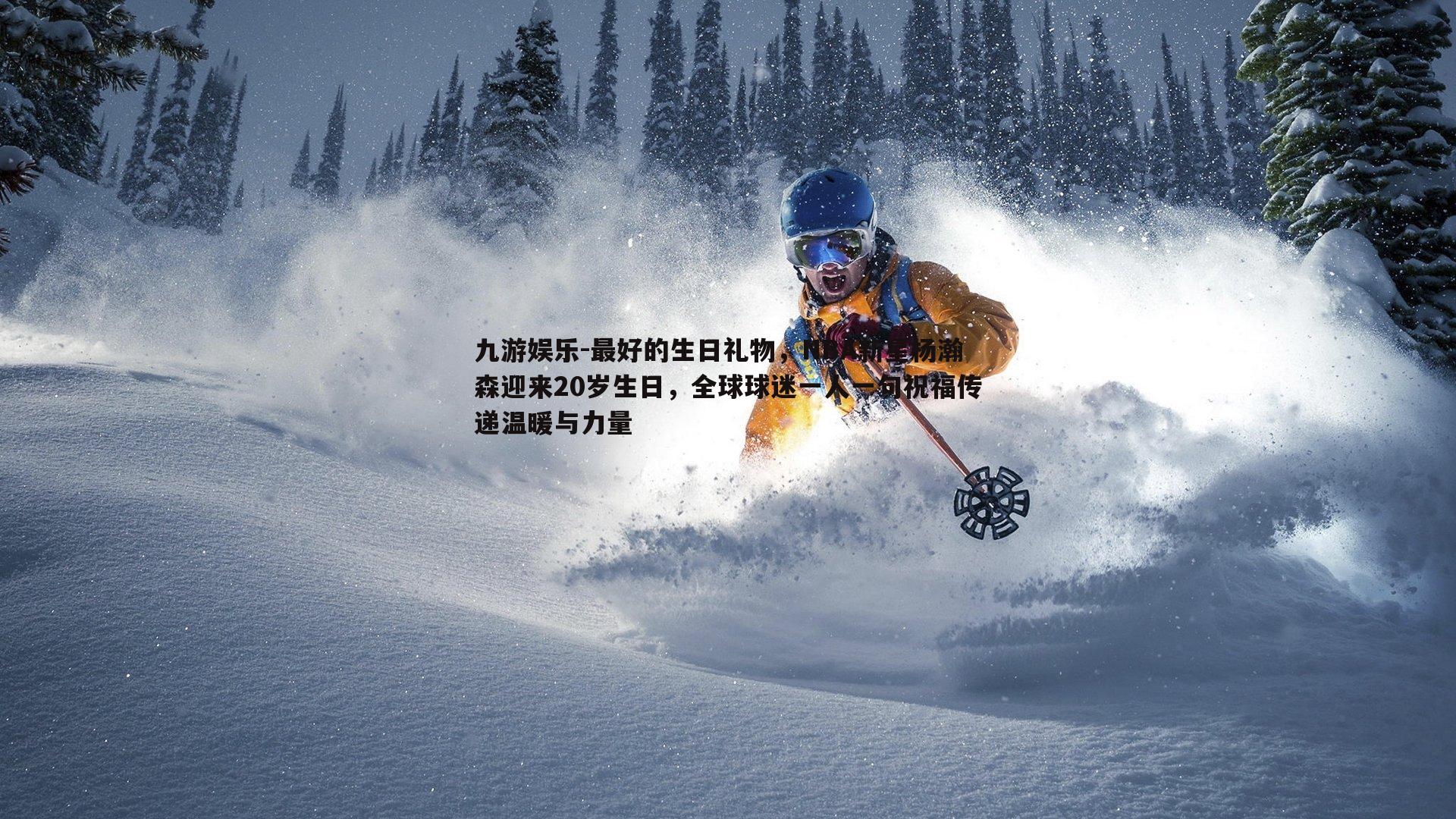 最好的生日礼物，NBA新星杨瀚森迎来20岁生日，全球球迷一人一句祝福传递温暖与力量