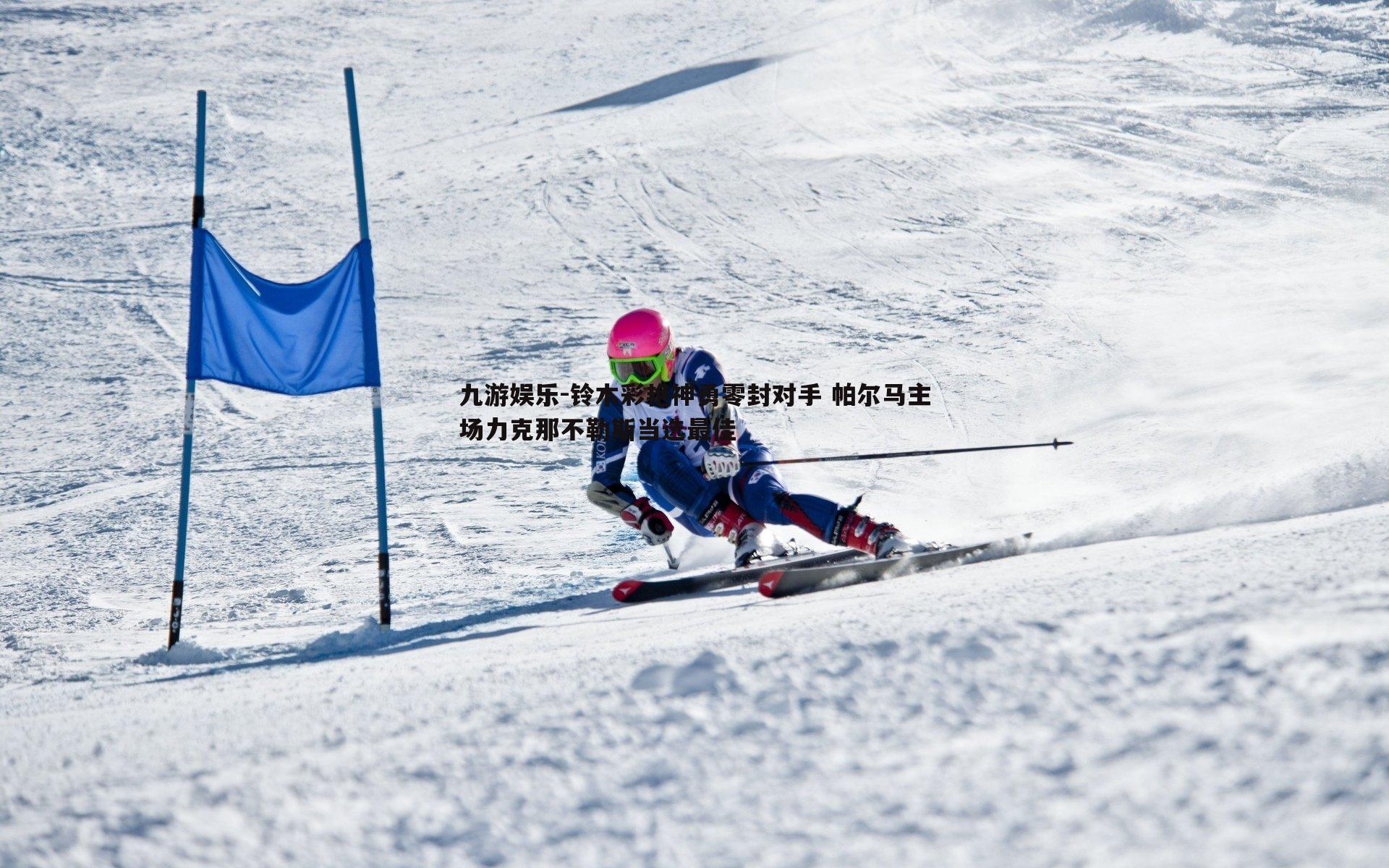 铃木彩艳神勇零封对手 帕尔马主场力克那不勒斯当选最佳