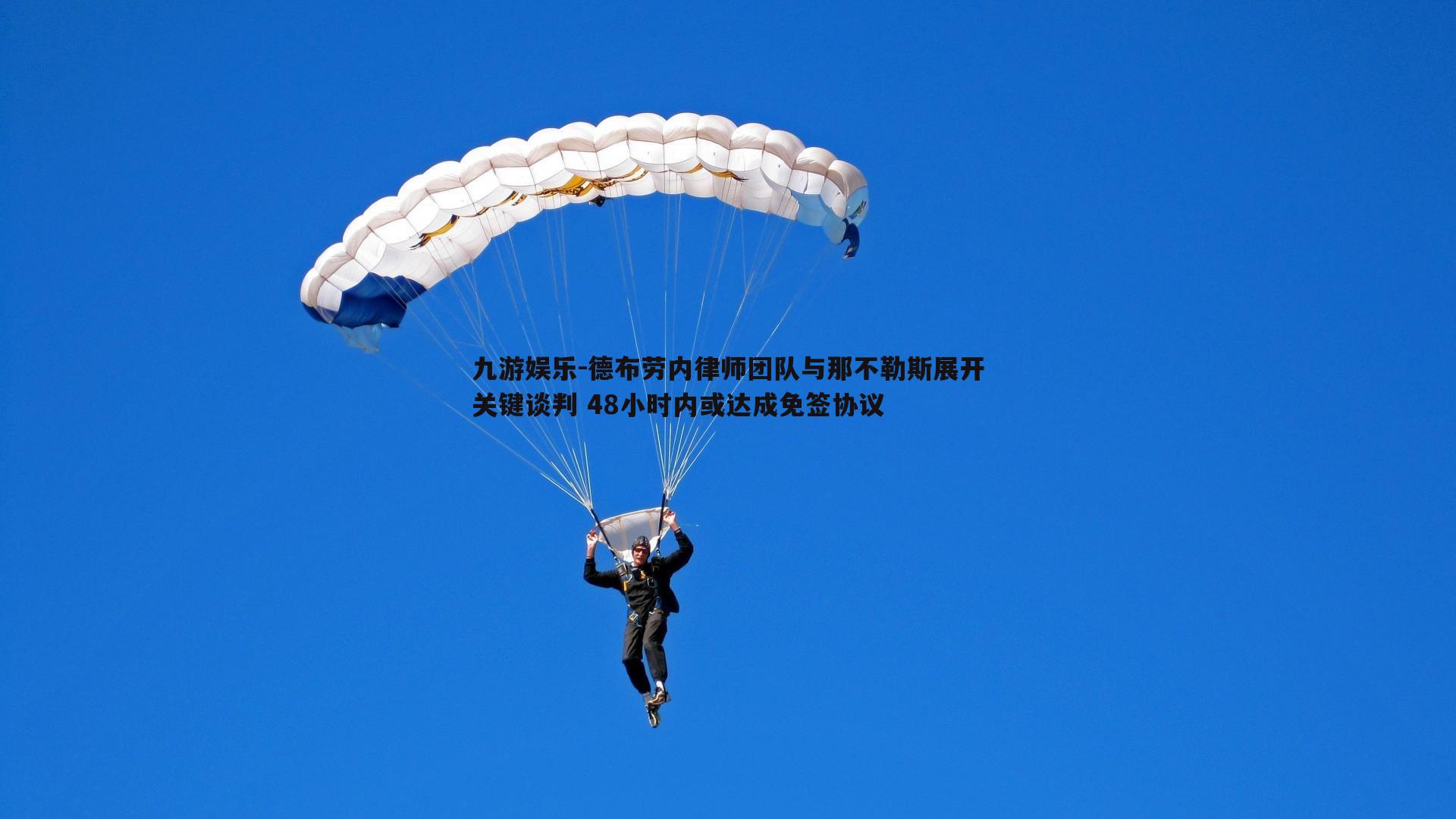 德布劳内律师团队与那不勒斯展开关键谈判 48小时内或达成免签协议