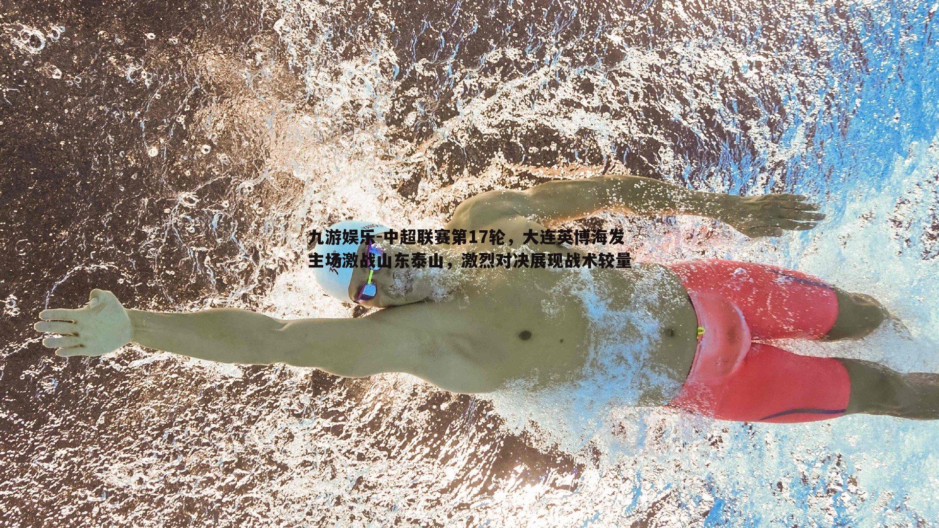 中超联赛第17轮，大连英博海发主场激战山东泰山，激烈对决展现战术较量