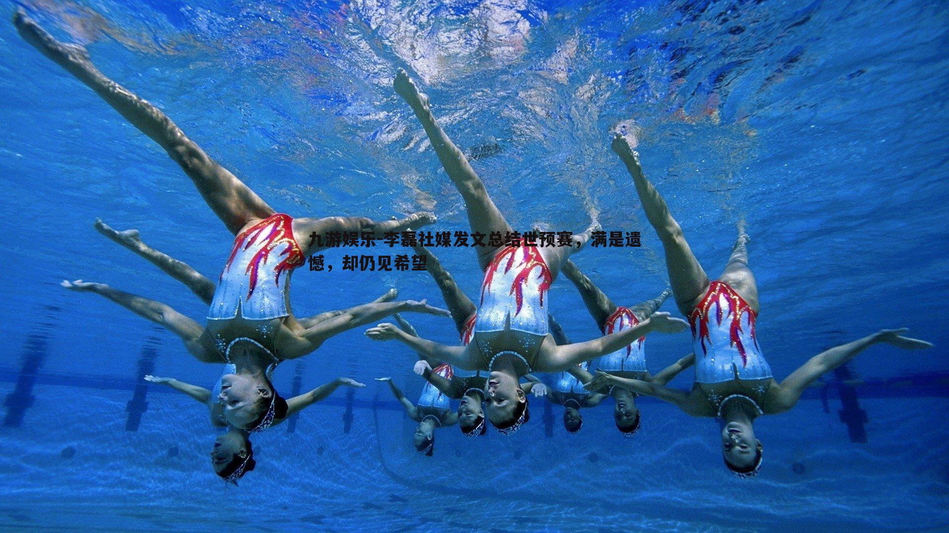 李磊社媒发文总结世预赛，满是遗憾，却仍见希望