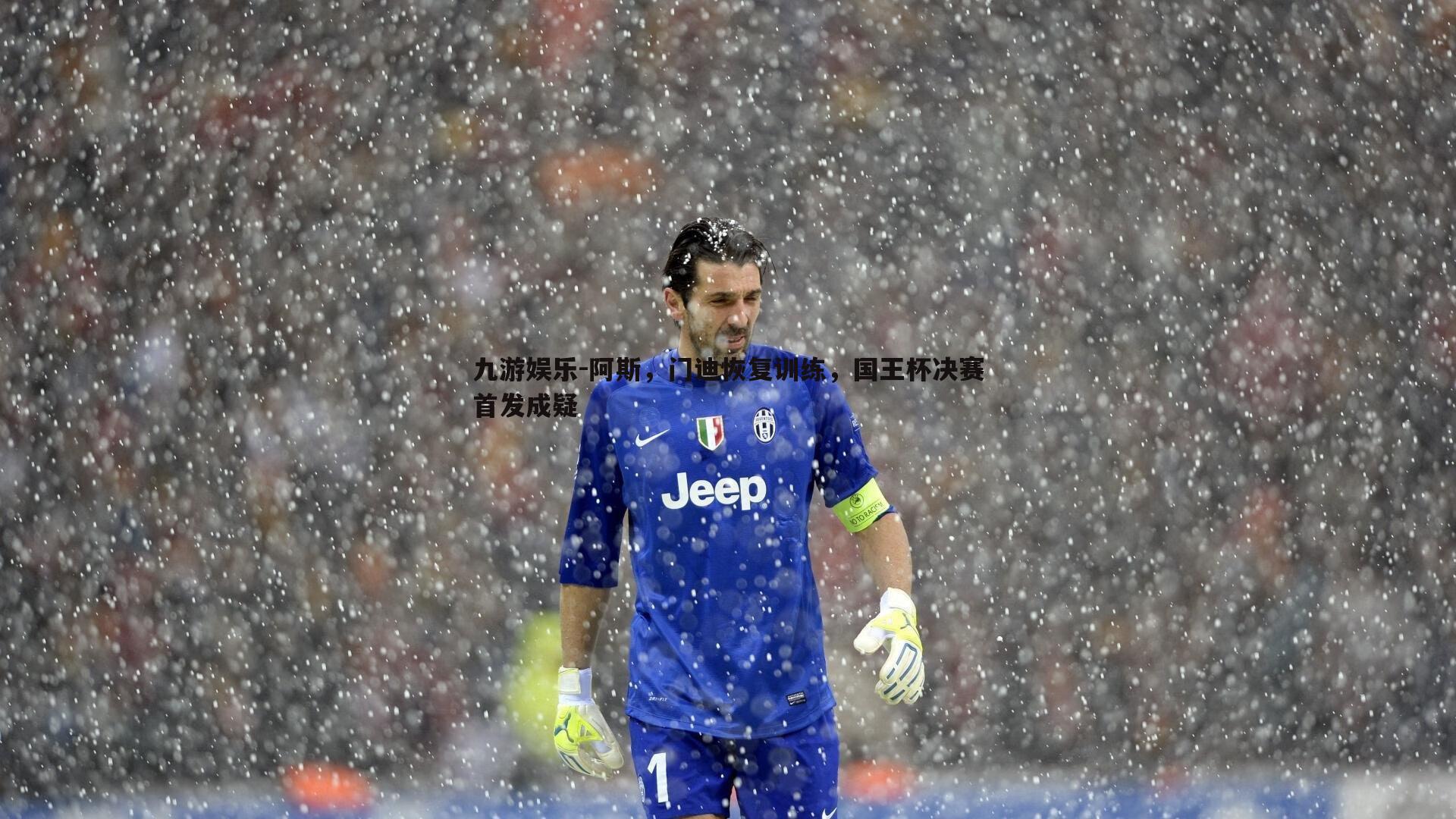 阿斯，门迪恢复训练，国王杯决赛首发成疑