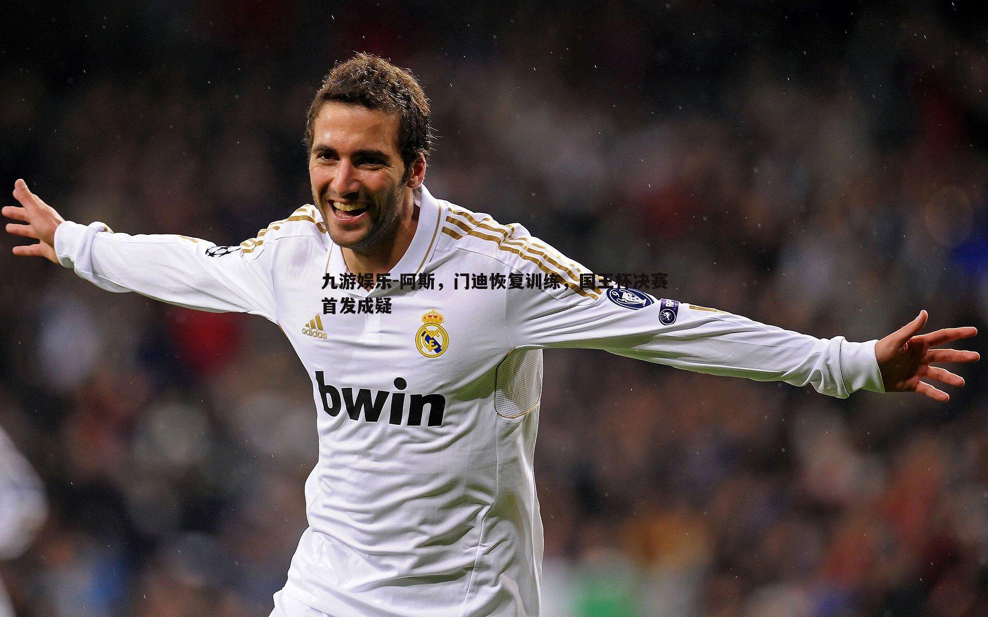 阿斯，门迪恢复训练，国王杯决赛首发成疑