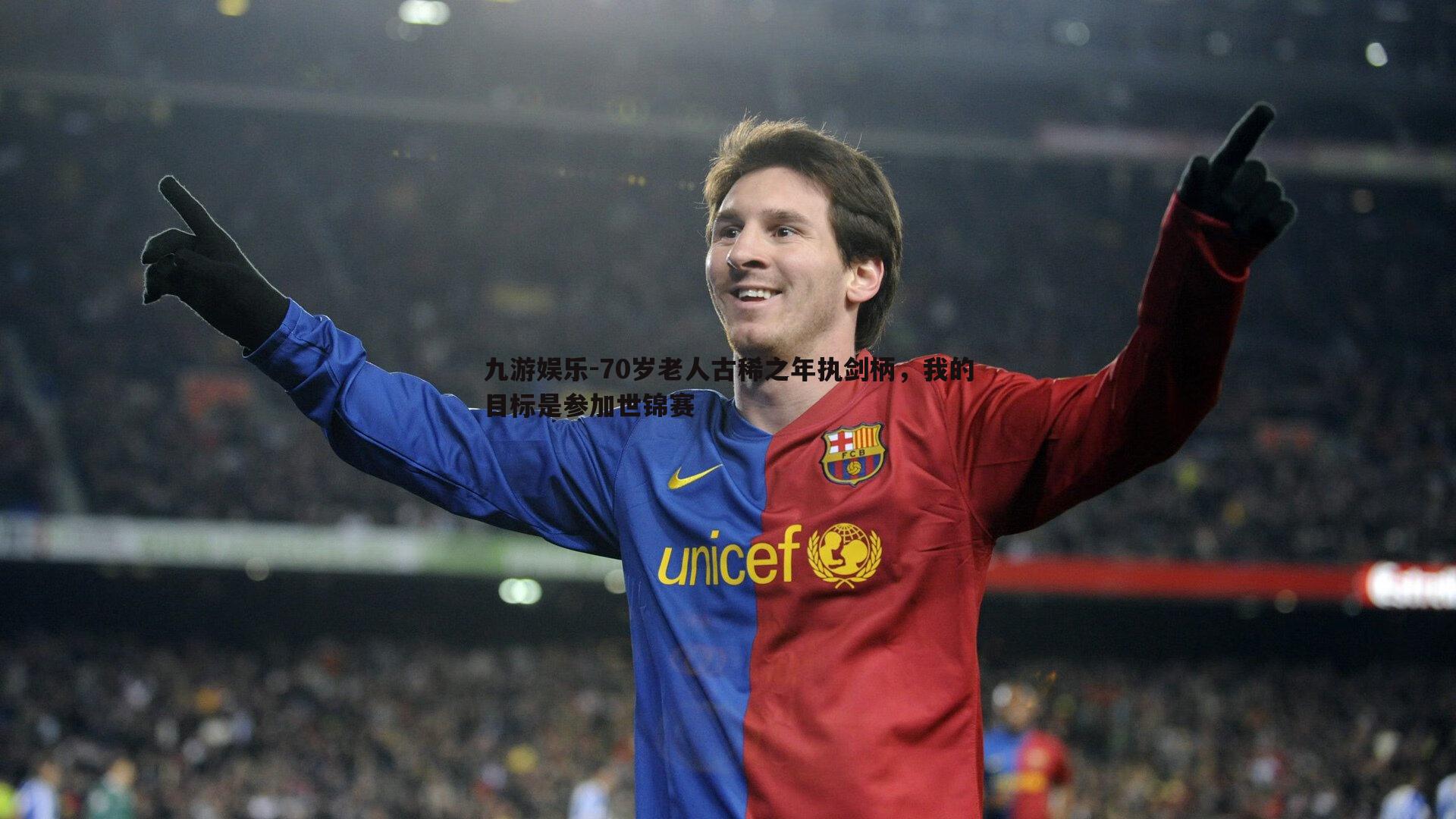 70岁老人古稀之年执剑柄,我的目标是参加世锦赛