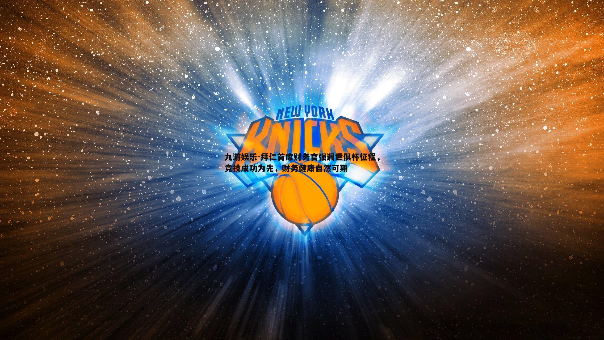 拜仁首席财务官强调世俱杯征程,竞技成功为先,财务健康自然可期