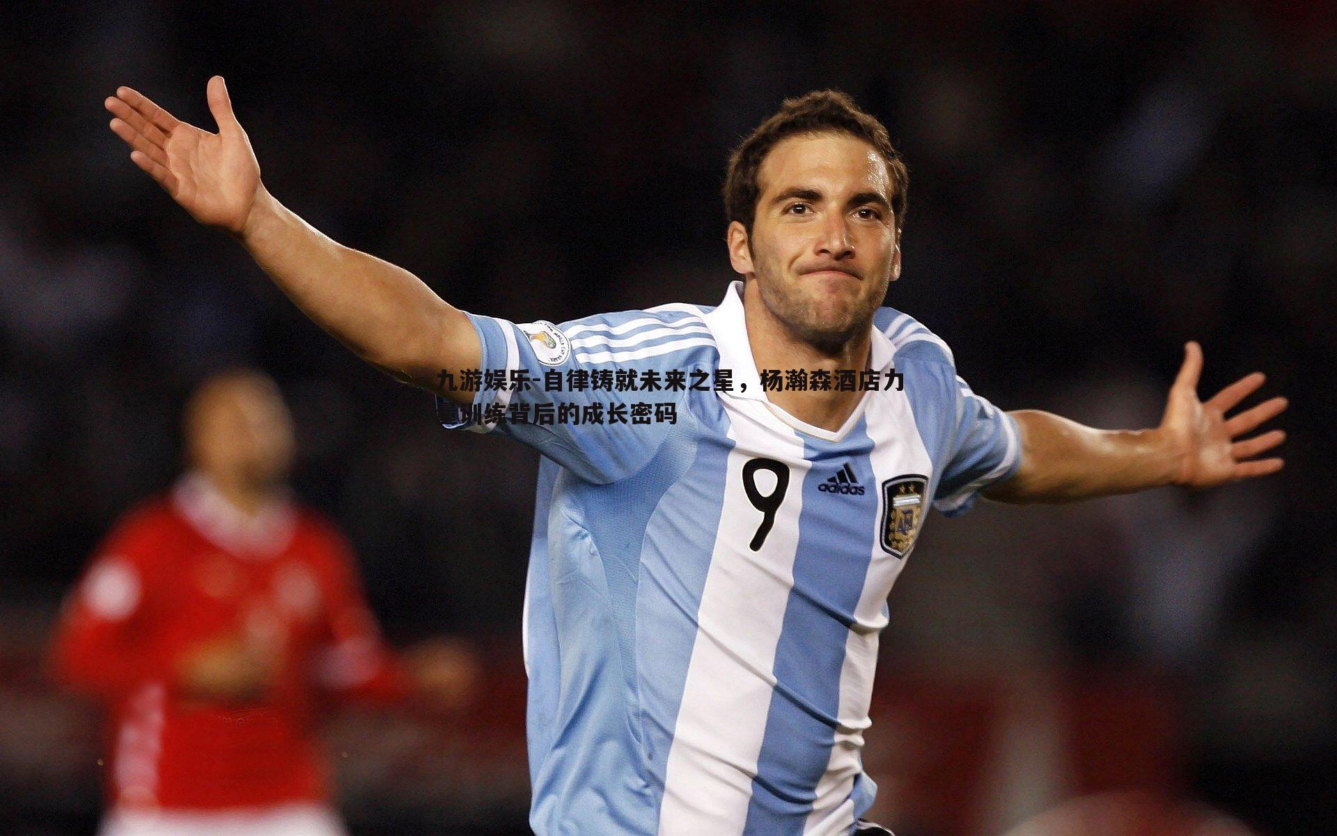 自律铸就未来之星，杨瀚森酒店力量训练背后的成长密码