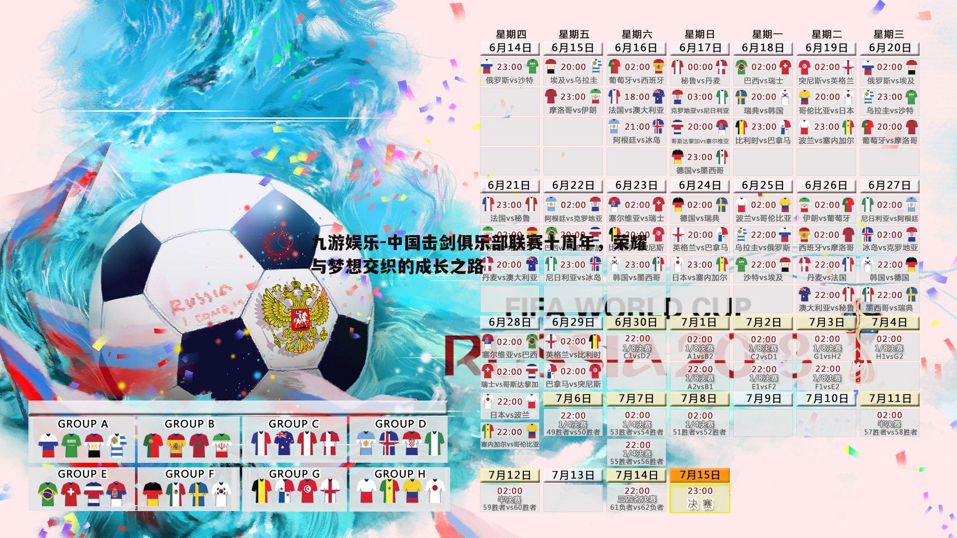 中国击剑俱乐部联赛十周年,荣耀与梦想交织的成长之路