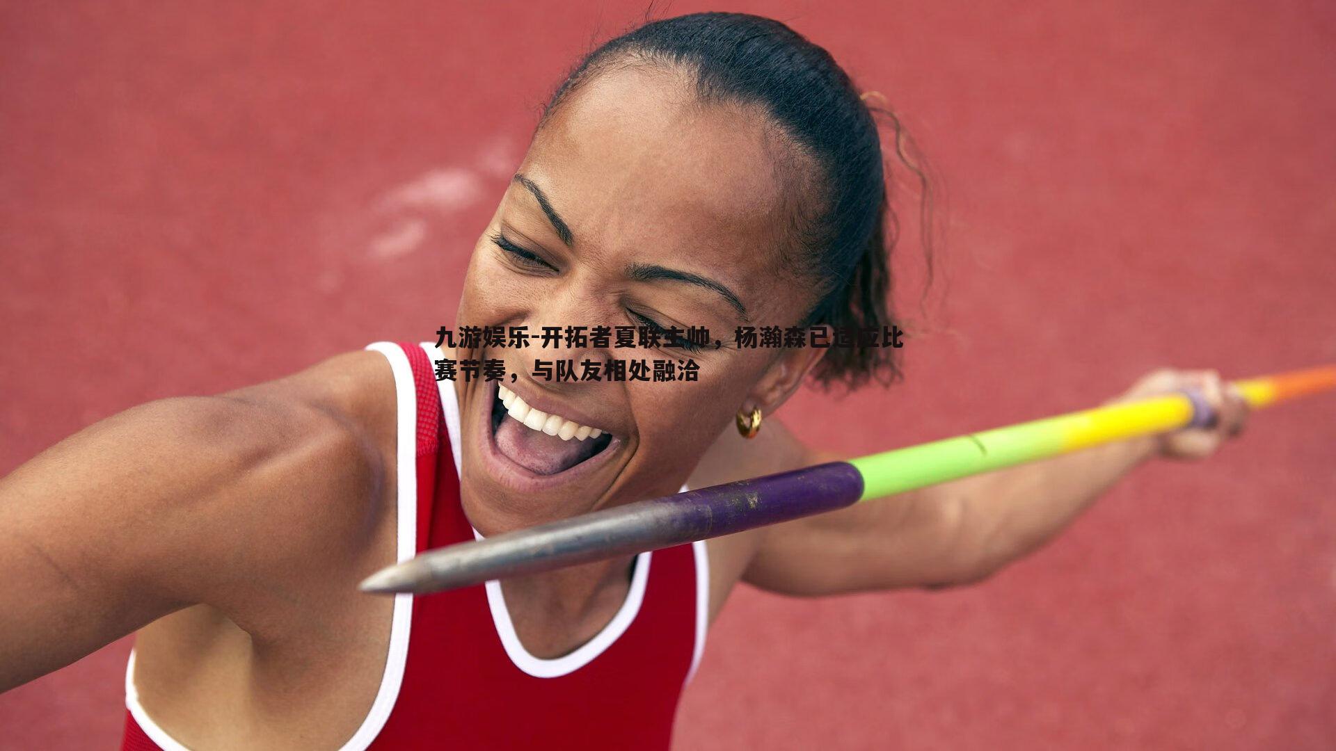 开拓者夏联主帅，杨瀚森已适应比赛节奏，与队友相处融洽