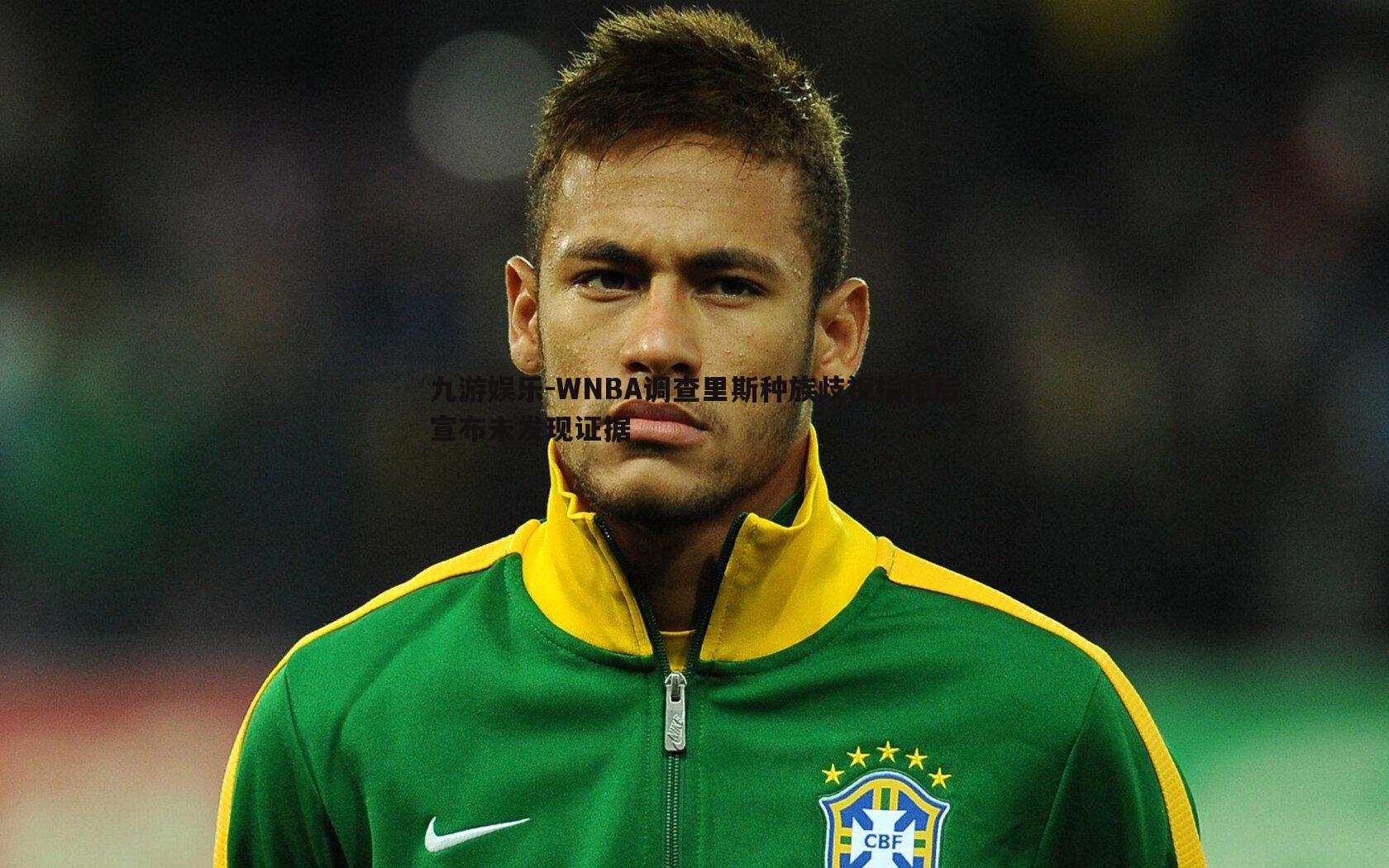 WNBA调查里斯种族歧视指控后宣布未发现证据