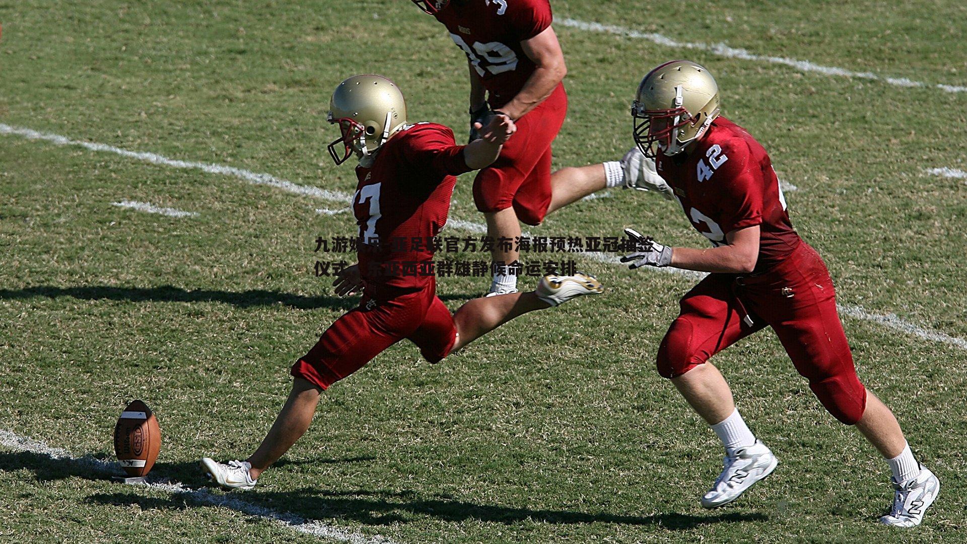 亚足联官方发布海报预热亚冠抽签仪式,东亚西亚群雄静候命运安排