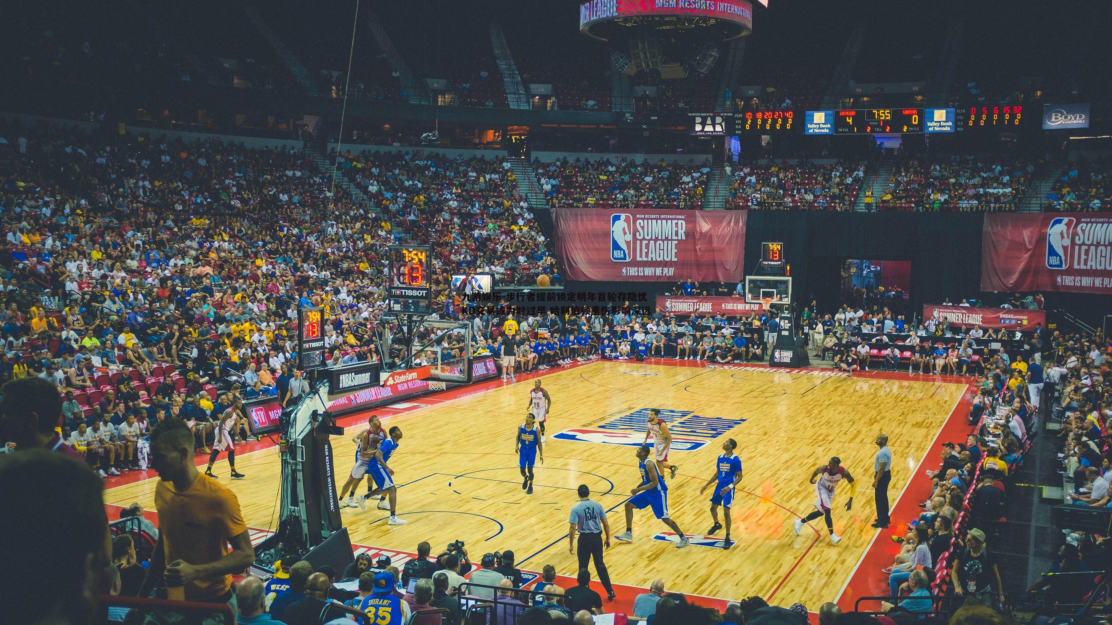 步行者提前锁定明年首轮存隐忧 KD交易或为时过早 哈利伯顿重伤影响深远