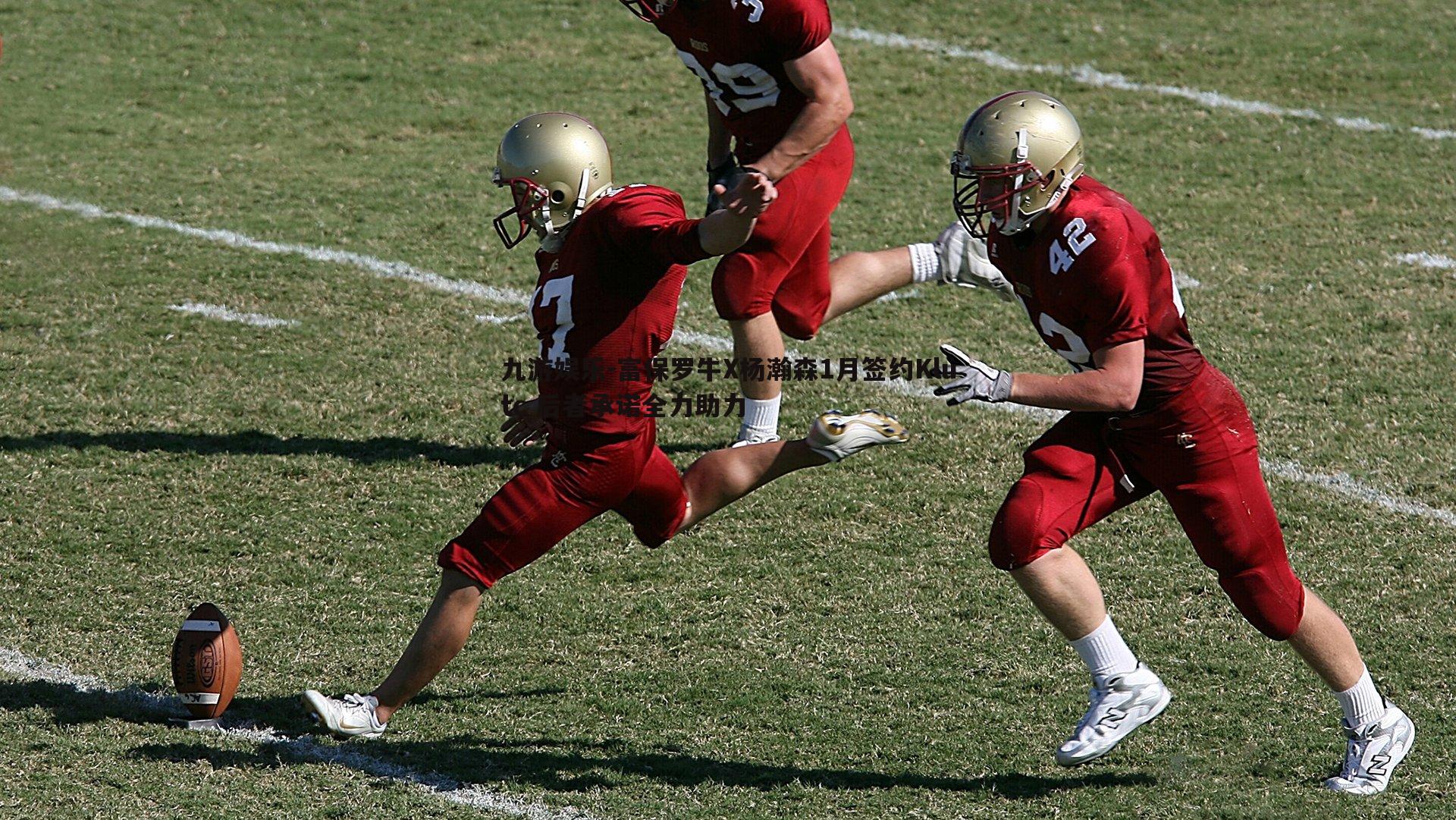 富保罗牛X杨瀚森1月签约Klutc 后者承诺全力助力