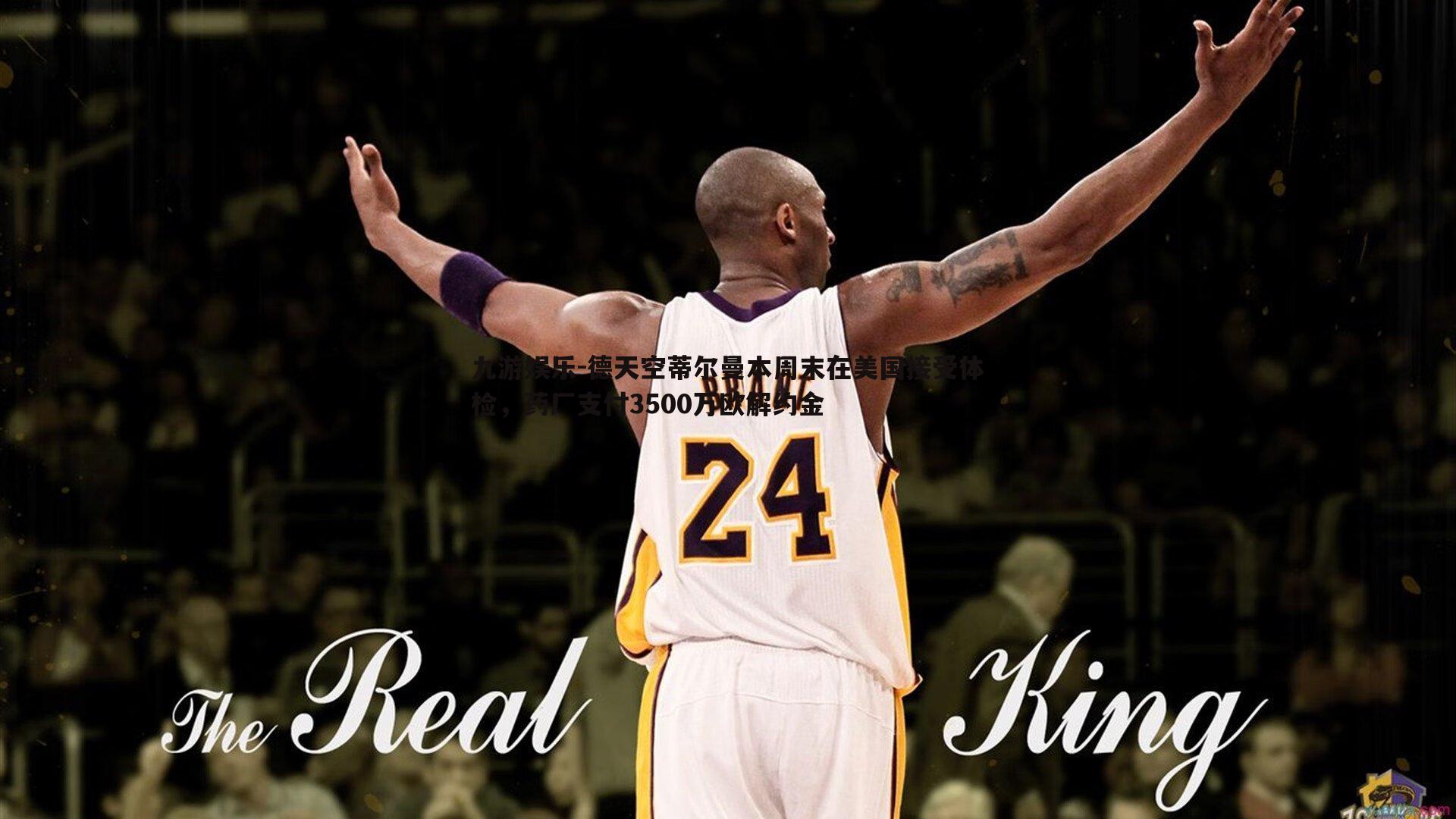 德天空蒂尔曼本周末在美国接受体检,药厂支付3500万欧解约金