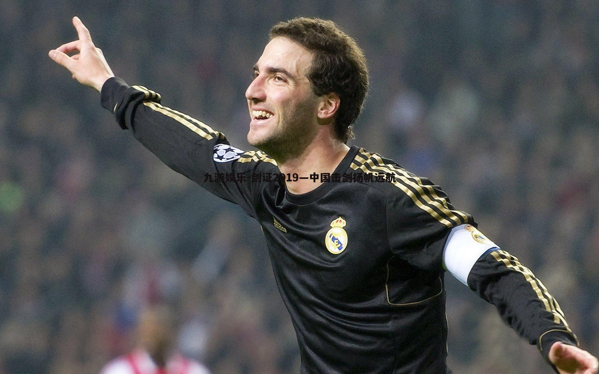 剑证2019—中国击剑扬帆远航