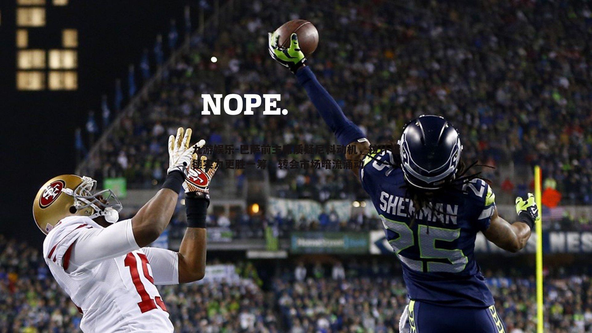 巴萨前主席质疑尼科动机,拉什福德实力更胜一筹,转会市场暗流涌动