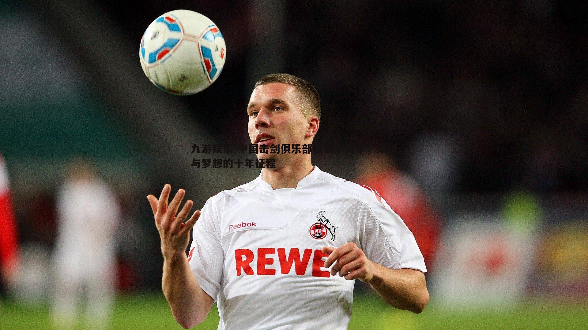 中国击剑俱乐部联赛十周年,荣耀与梦想的十年征程