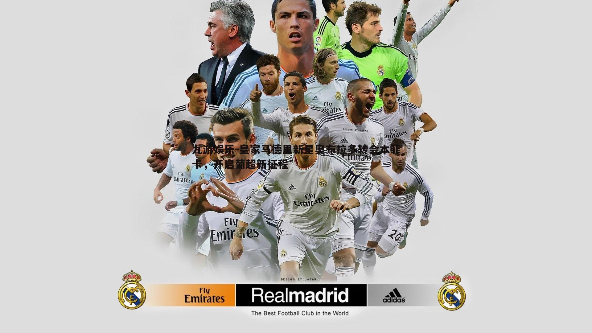 皇家马德里新星奥布拉多转会本菲卡，开启葡超新征程