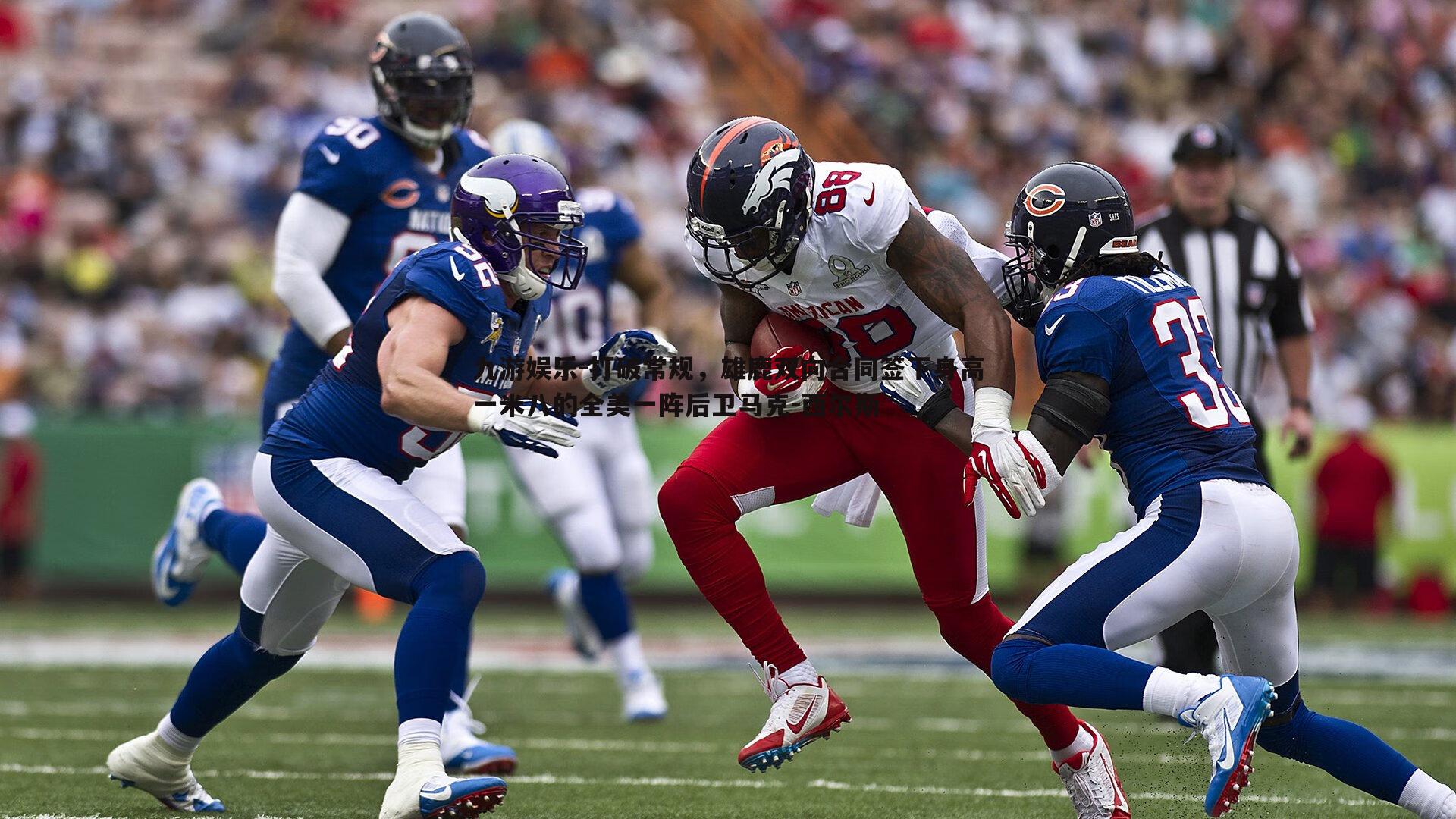 打破常规，雄鹿双向合同签下身高一米八的全美一阵后卫马克-西尔斯