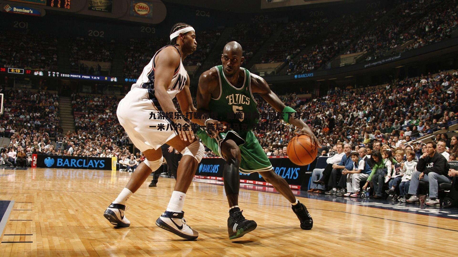 打破常规，雄鹿双向合同签下身高一米八的全美一阵后卫马克-西尔斯