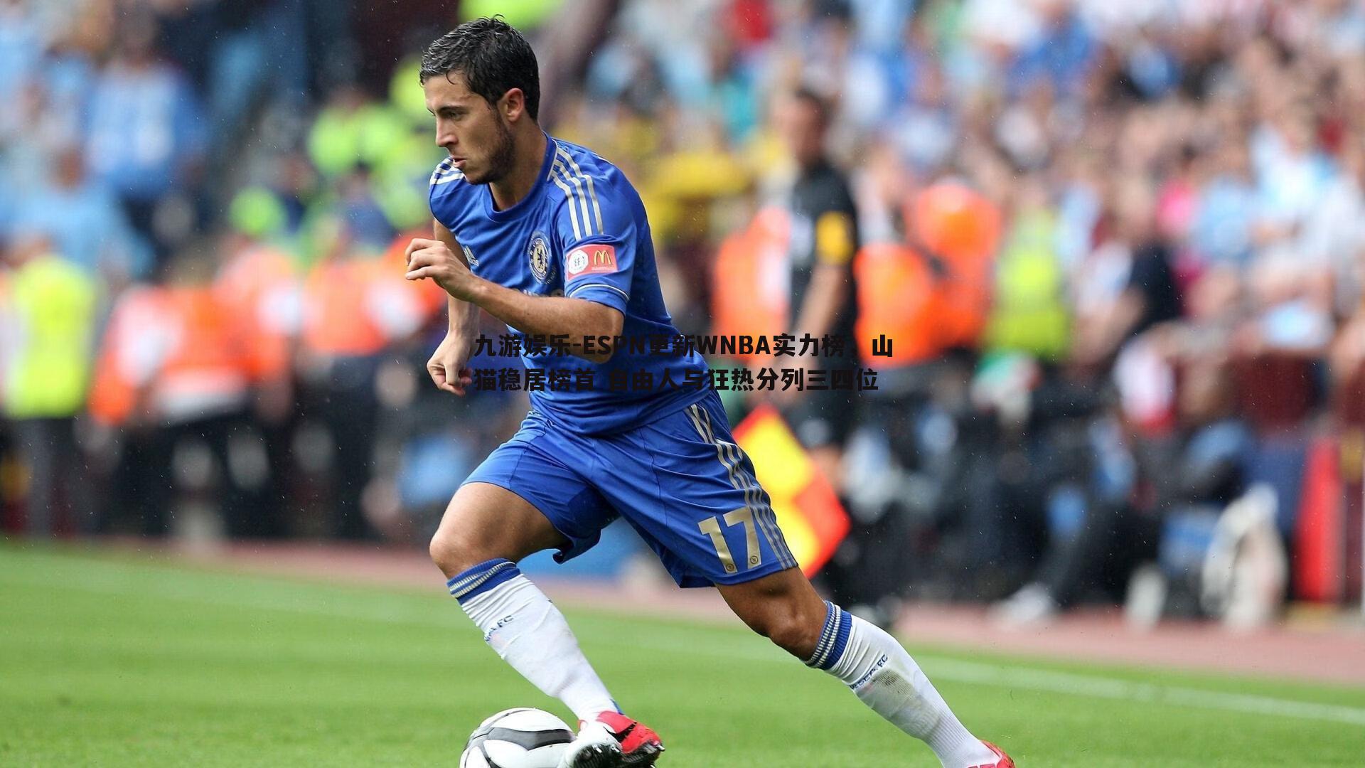 ESPN更新WNBA实力榜，山猫稳居榜首 自由人与狂热分列三四位