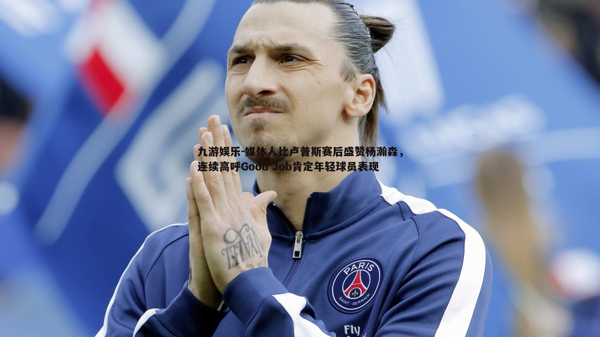 媒体人比卢普斯赛后盛赞杨瀚森,连续高呼Good Job肯定年轻球员表现