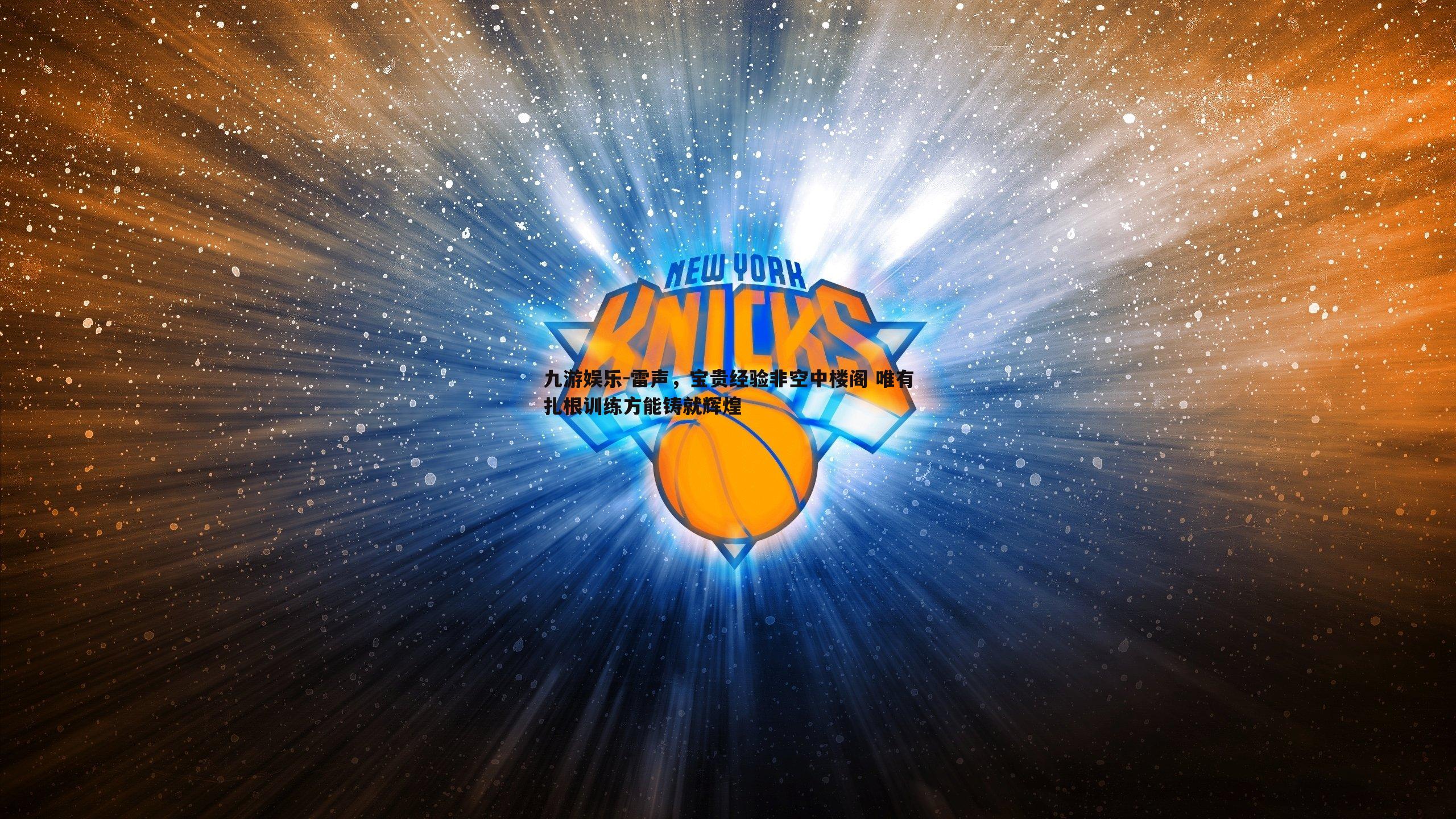 雷声,宝贵经验非空中楼阁 唯有扎根训练方能铸就辉煌