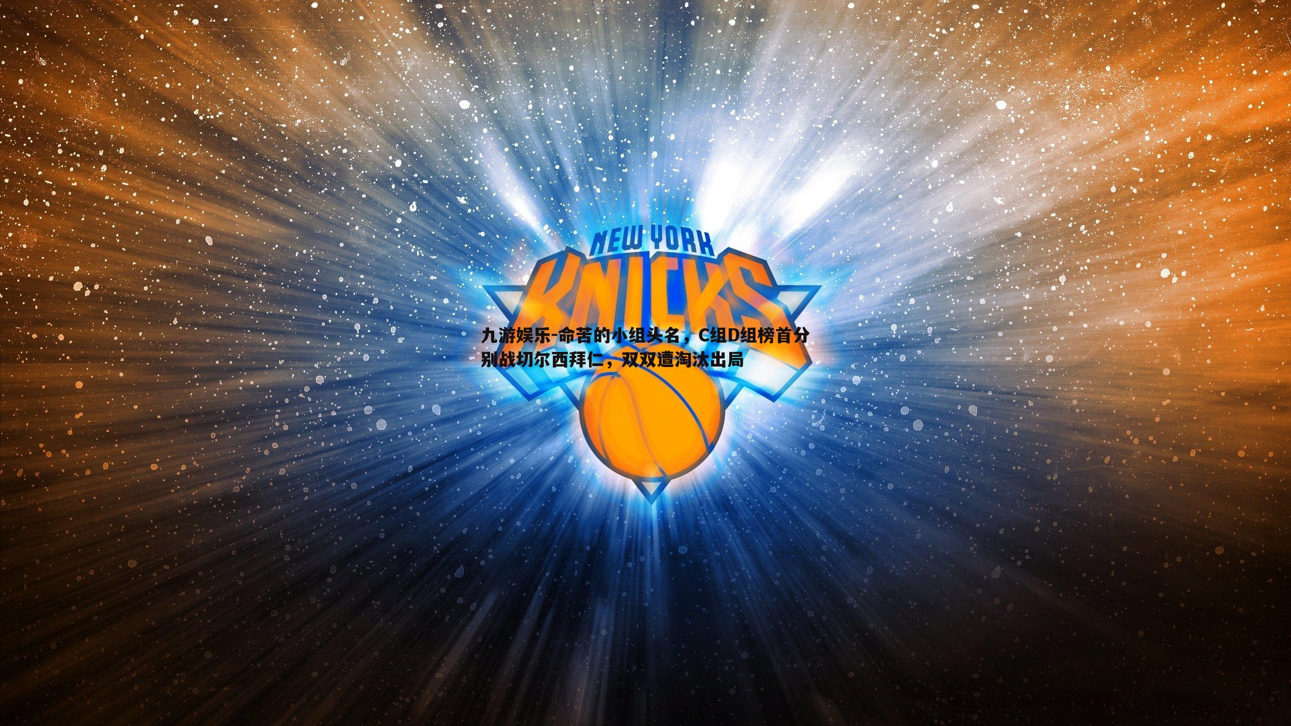 命苦的小组头名,C组D组榜首分别战切尔西拜仁,双双遭淘汰出局