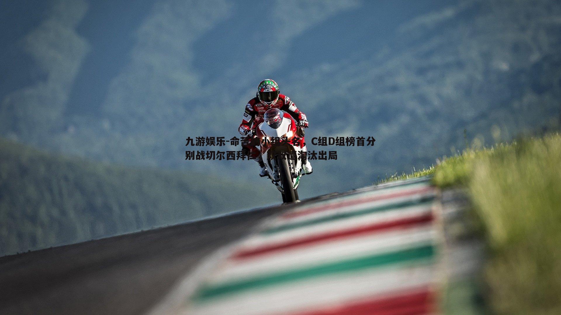 命苦的小组头名,C组D组榜首分别战切尔西拜仁,双双遭淘汰出局