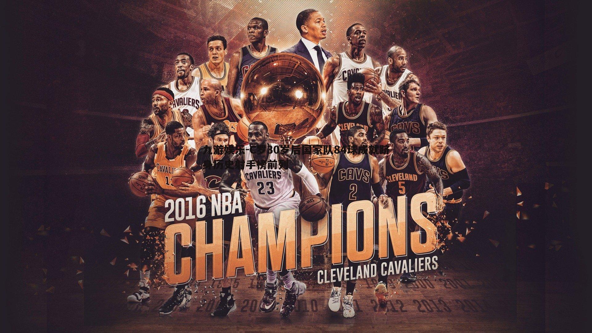 C罗30岁后国家队84球成就跻身历史射手榜前列