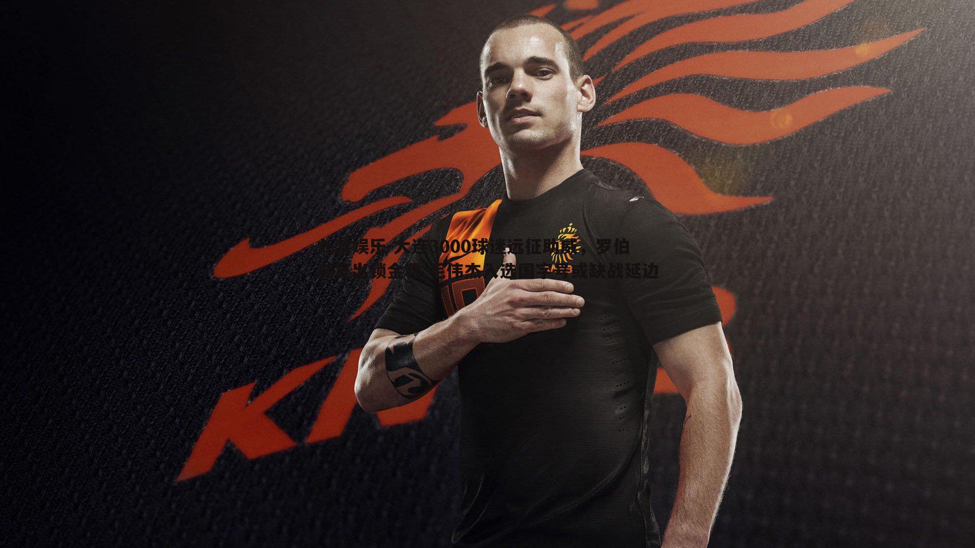 大连3000球迷远征助威,罗伯森复出锁金靴 毛伟杰入选国字号或缺战延边