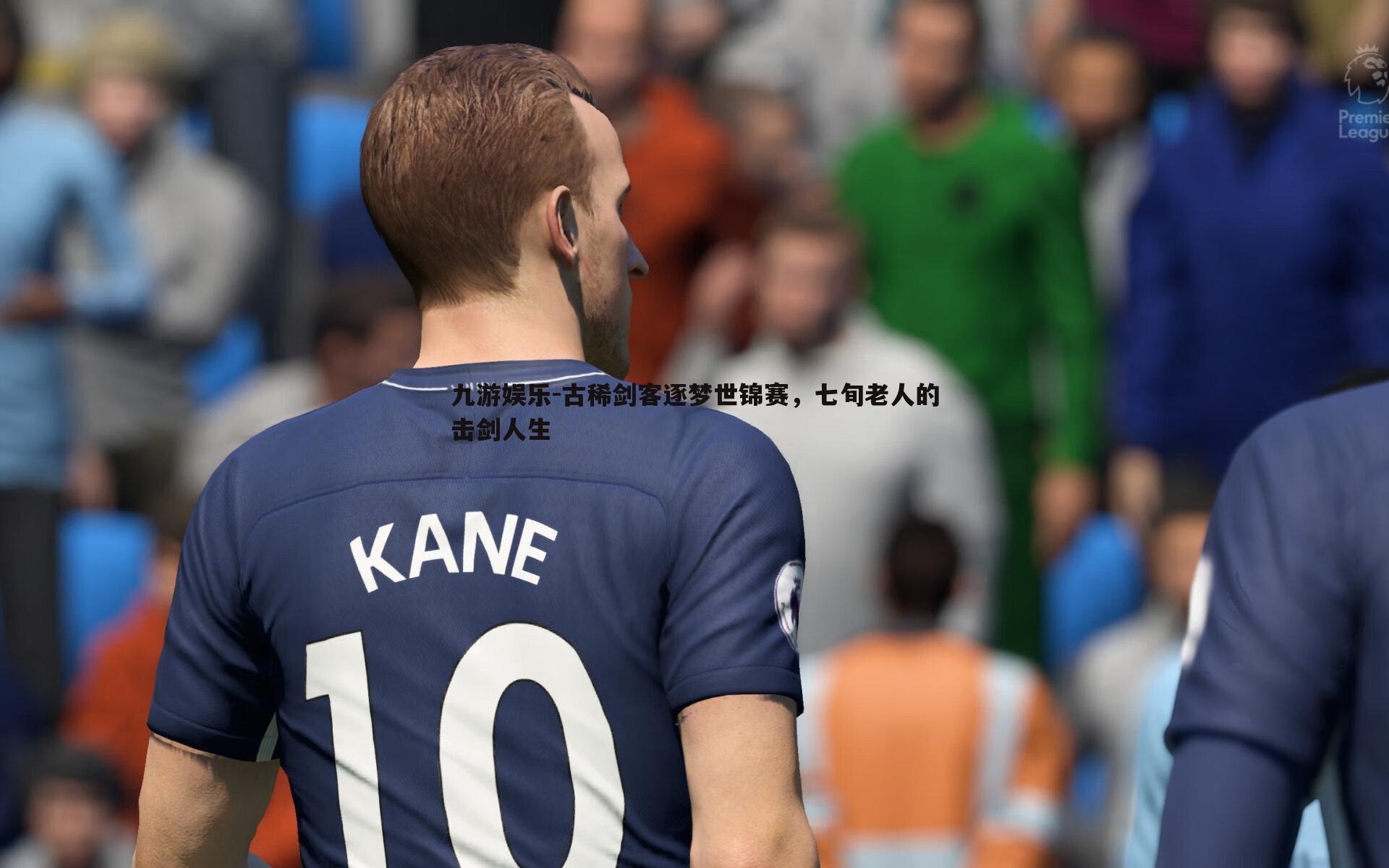 古稀剑客逐梦世锦赛,七旬老人的击剑人生