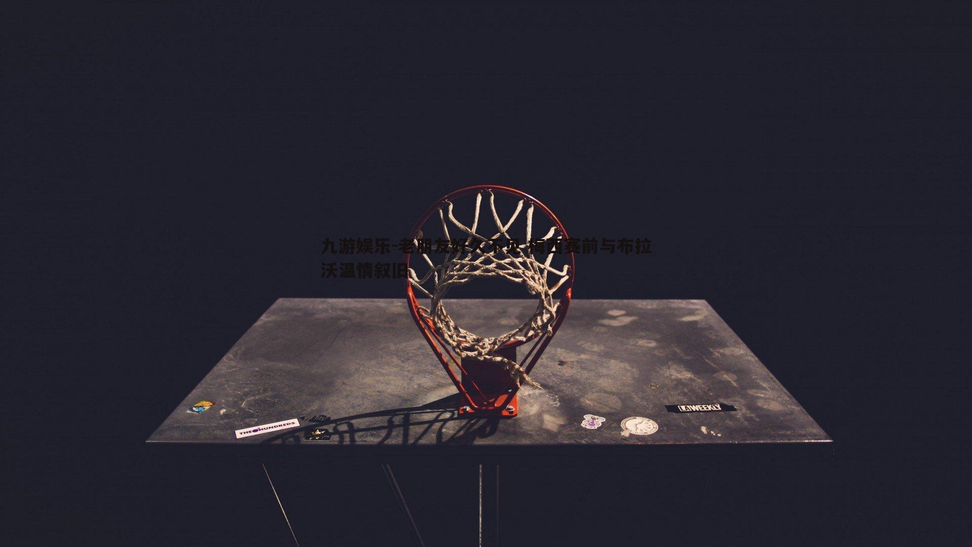 老朋友好久不见 梅西赛前与布拉沃温情叙旧