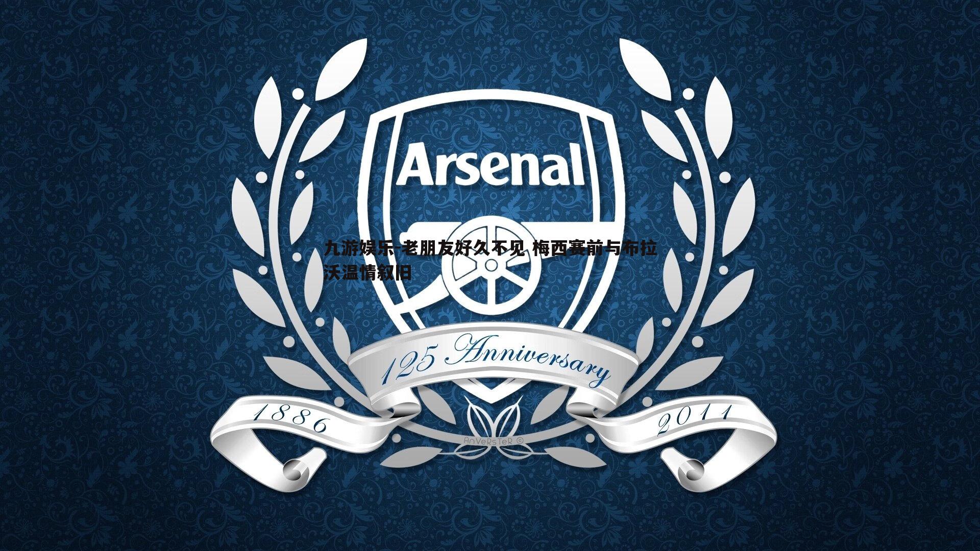 老朋友好久不见 梅西赛前与布拉沃温情叙旧