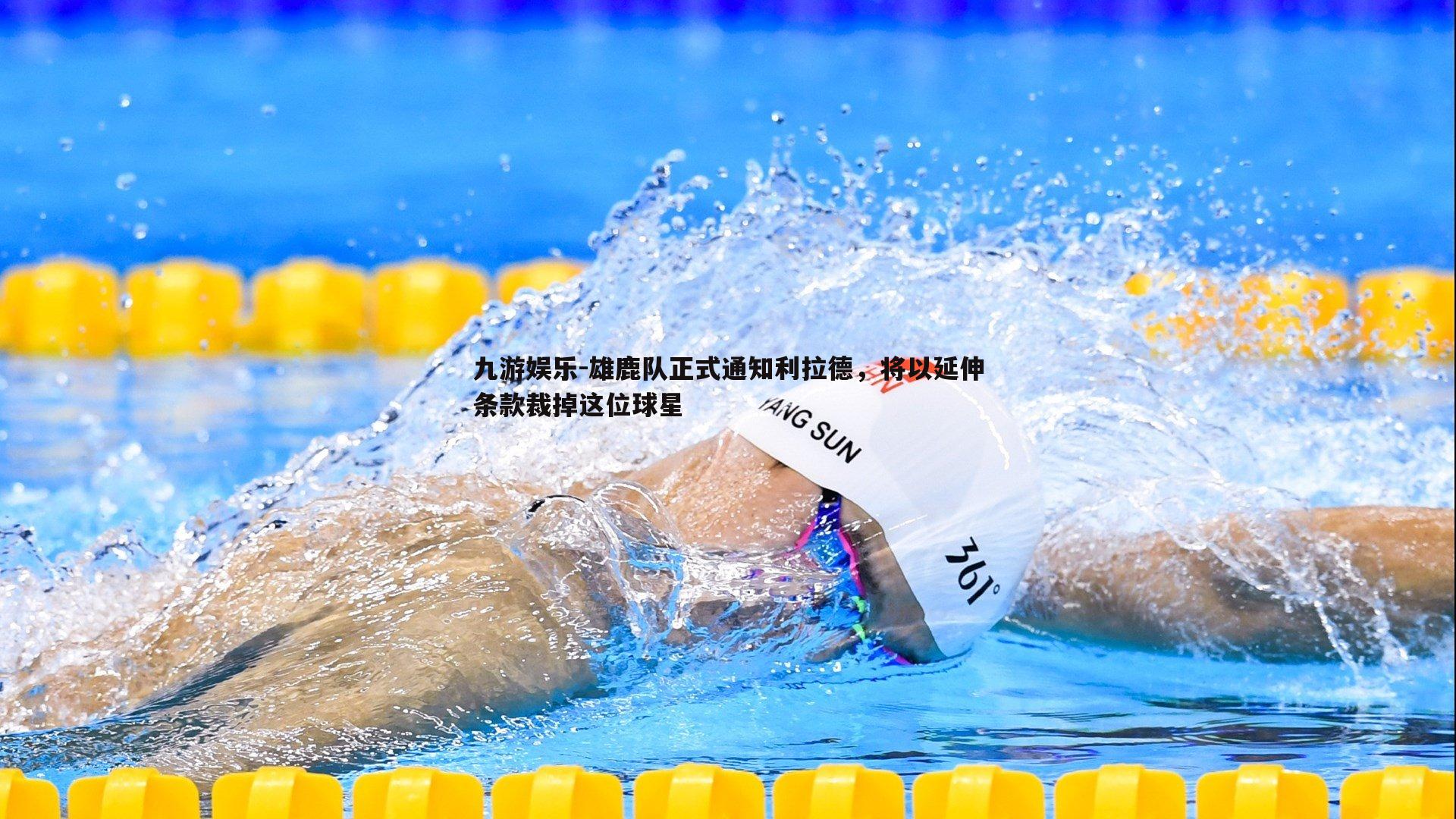 雄鹿队正式通知利拉德,将以延伸条款裁掉这位球星