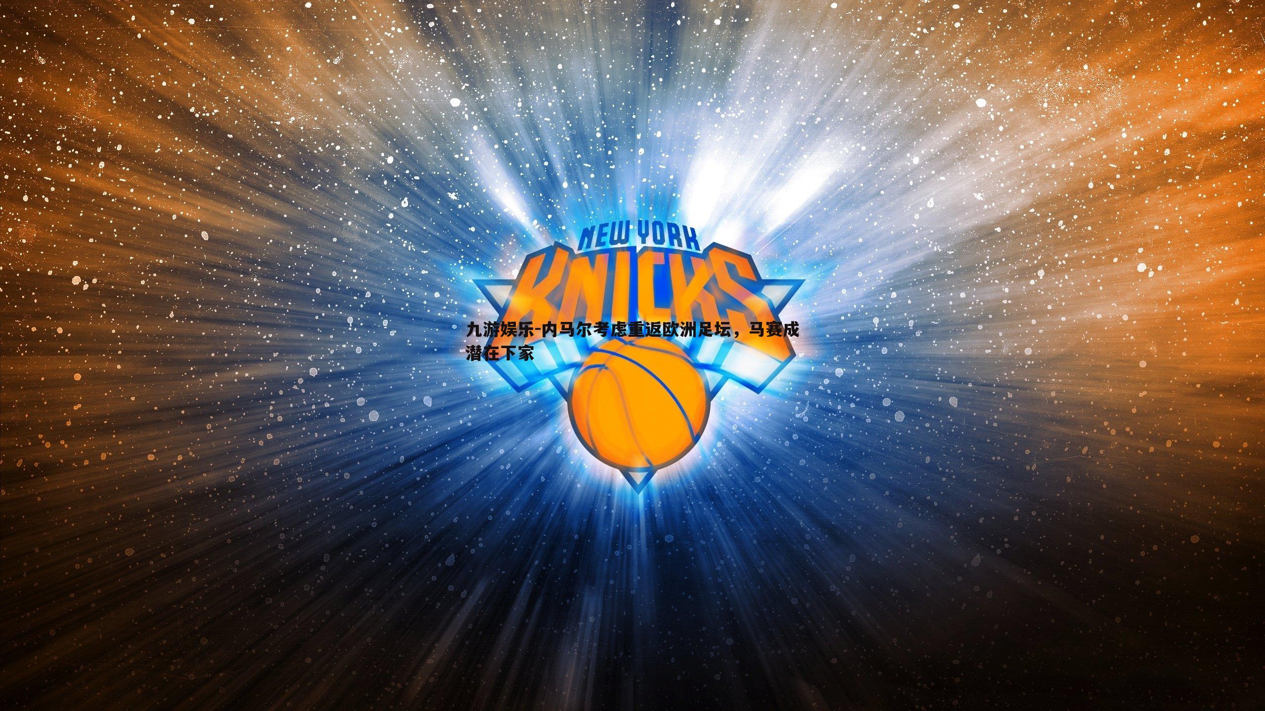 内马尔考虑重返欧洲足坛,马赛成潜在下家