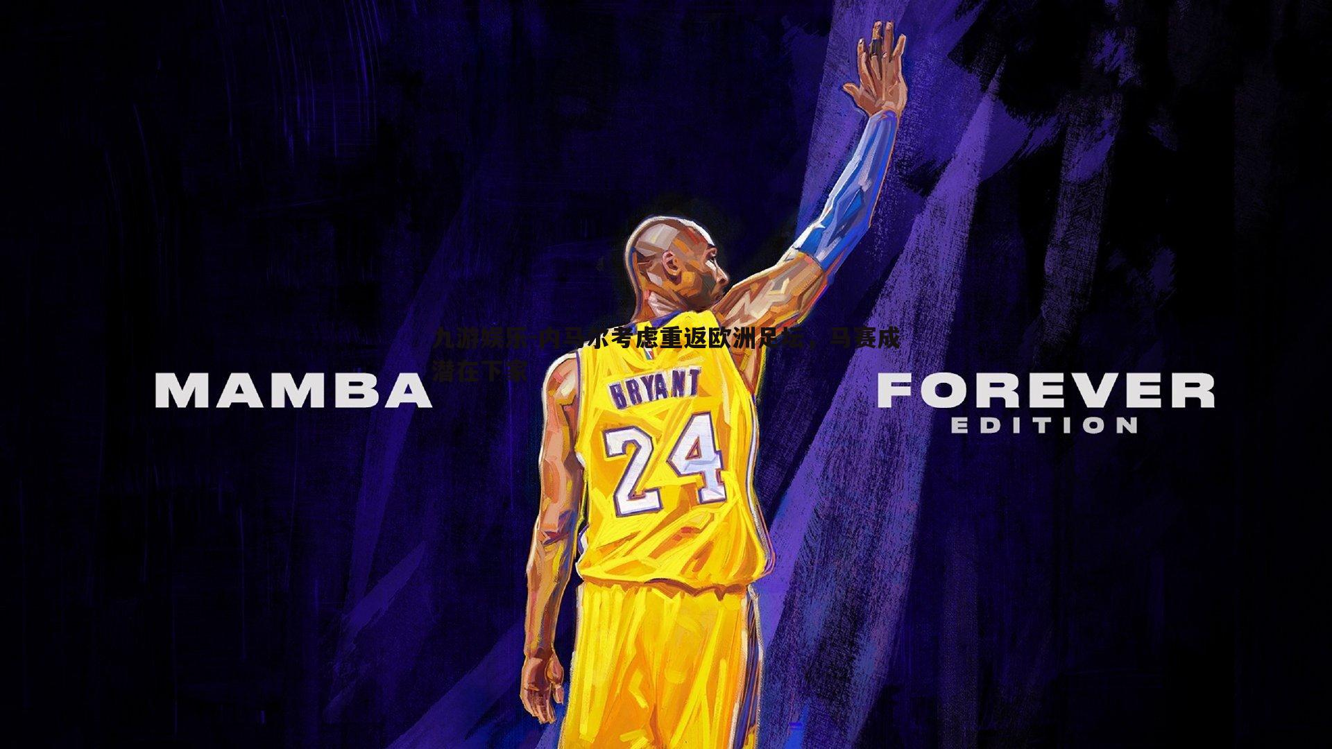 内马尔考虑重返欧洲足坛,马赛成潜在下家