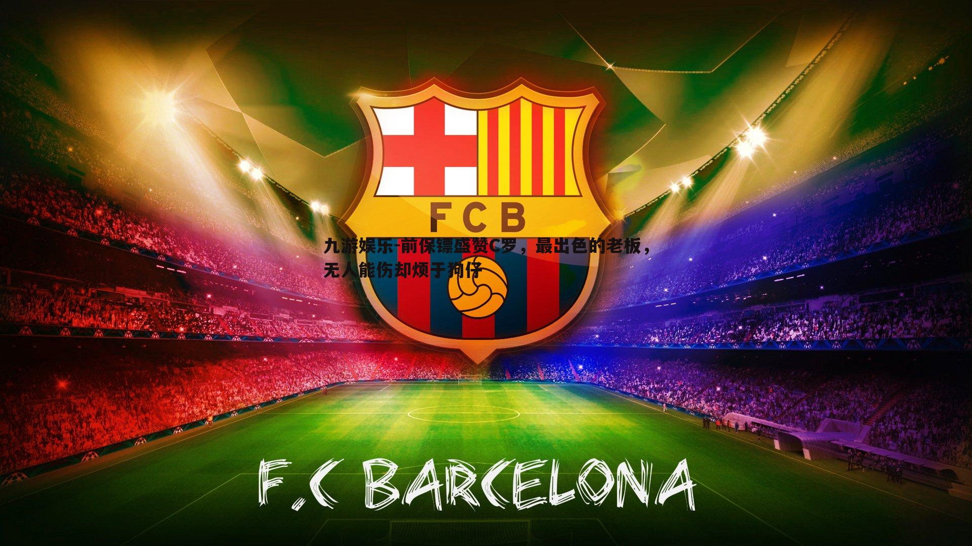 前保镖盛赞C罗，最出色的老板，无人能伤却烦于狗仔