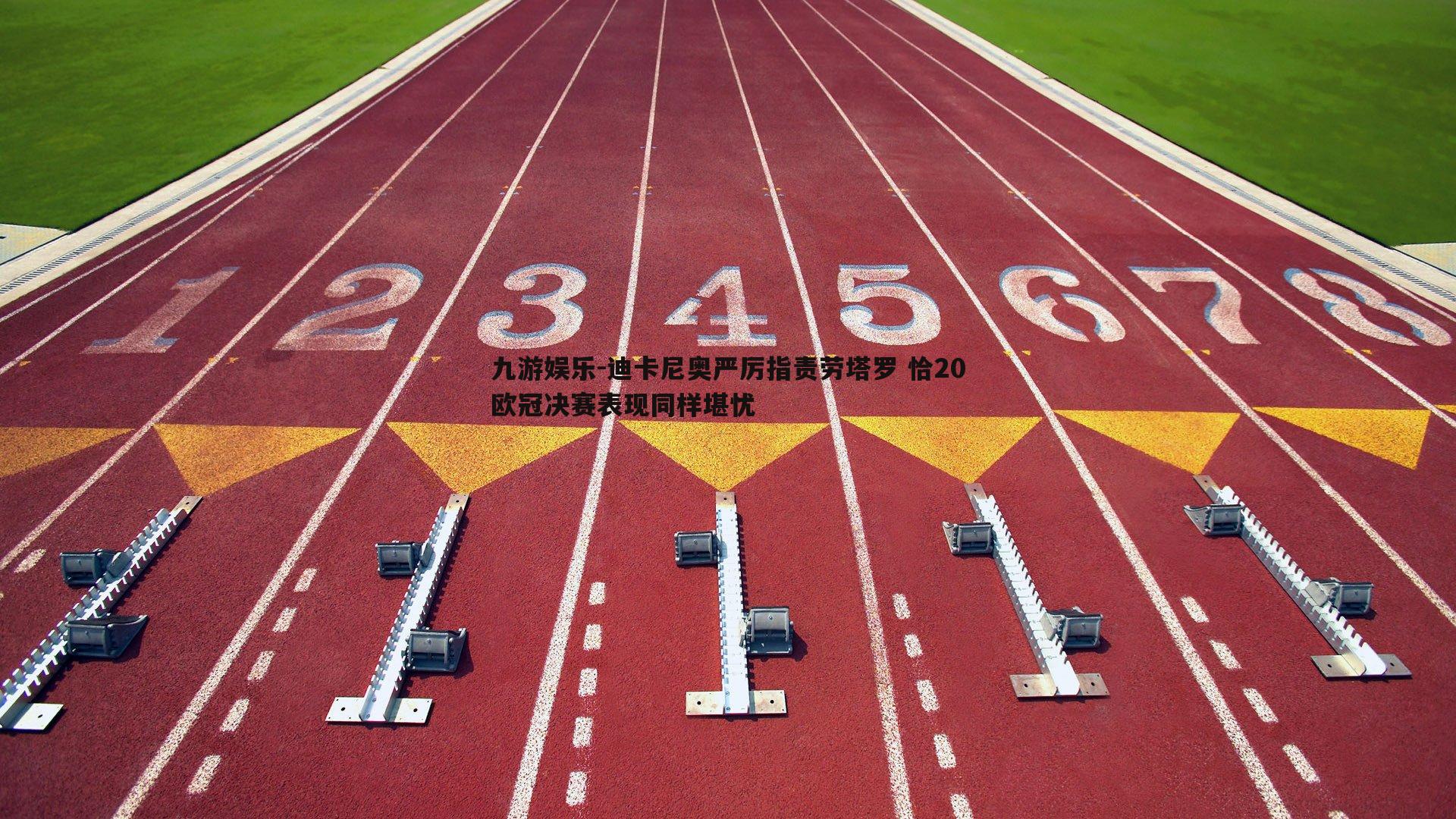 迪卡尼奥严厉指责劳塔罗 恰20欧冠决赛表现同样堪忧