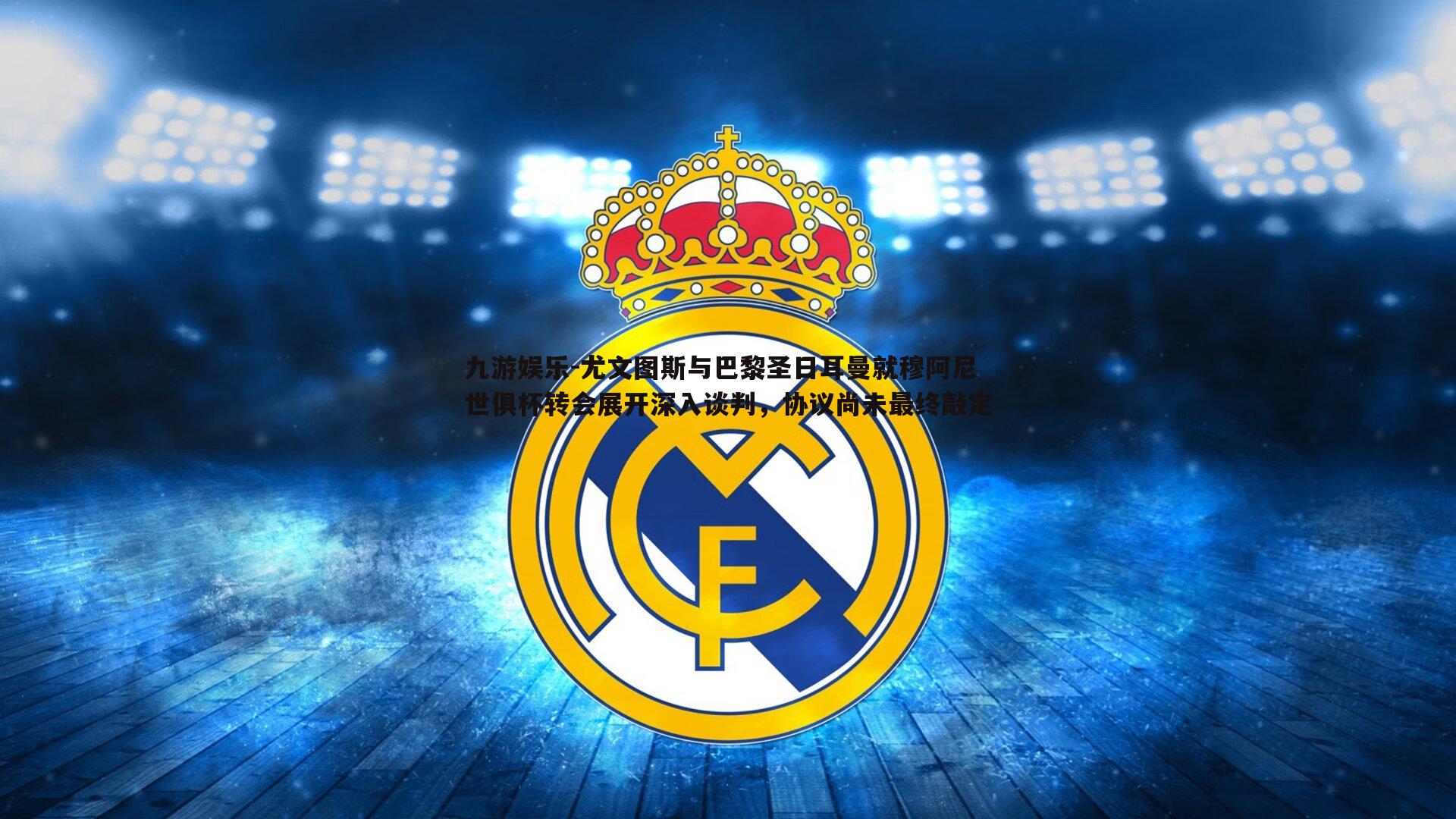 尤文图斯与巴黎圣日耳曼就穆阿尼世俱杯转会展开深入谈判，协议尚未最终敲定