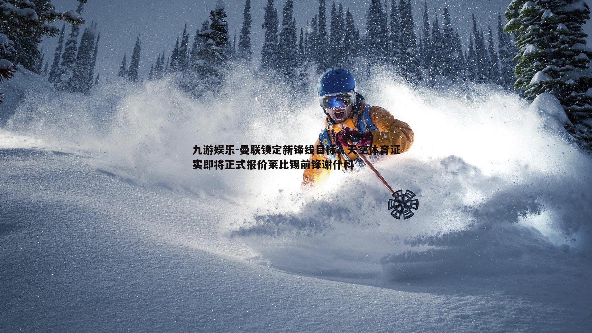 曼联锁定新锋线目标，天空体育证实即将正式报价莱比锡前锋谢什科