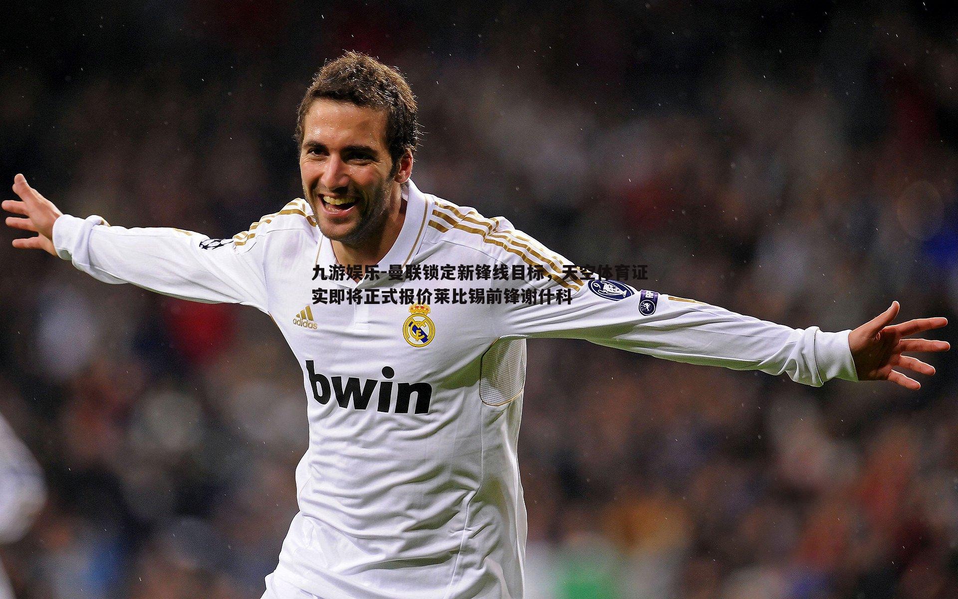 曼联锁定新锋线目标，天空体育证实即将正式报价莱比锡前锋谢什科