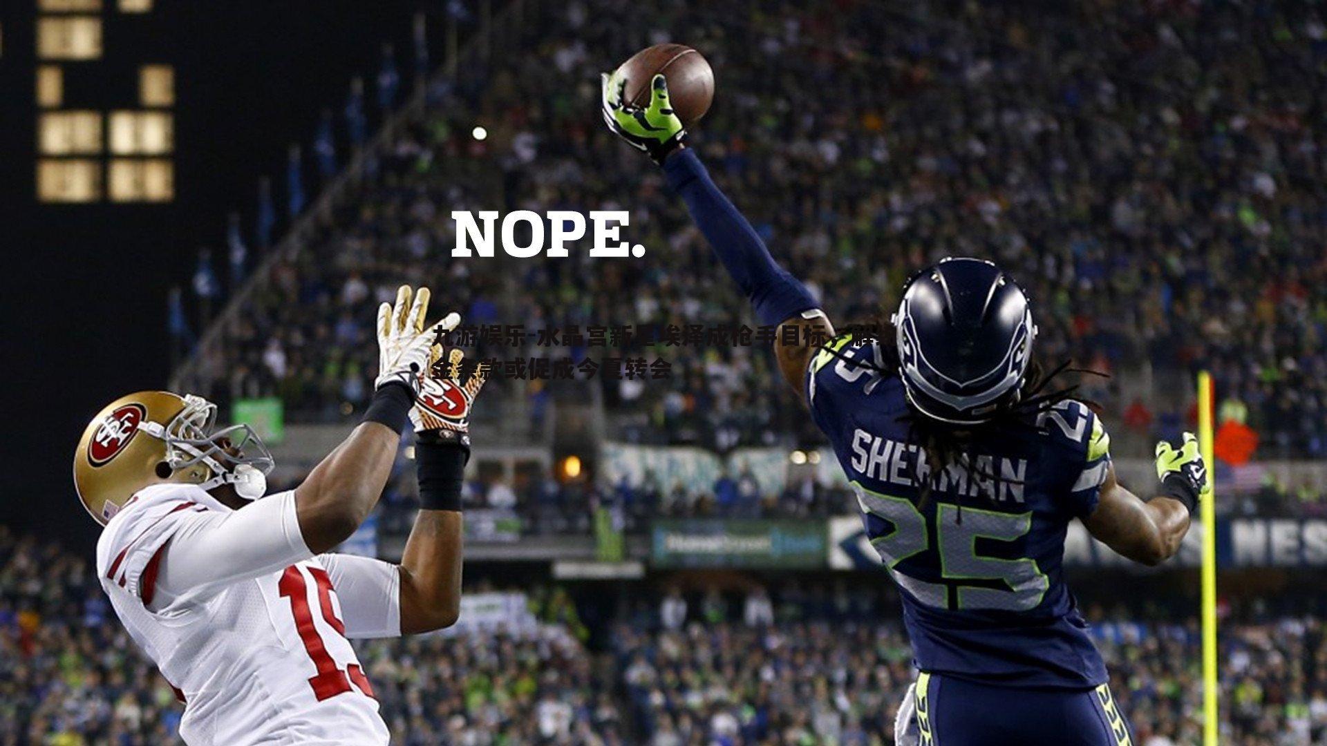 水晶宫新星埃泽成枪手目标，解约金条款或促成今夏转会